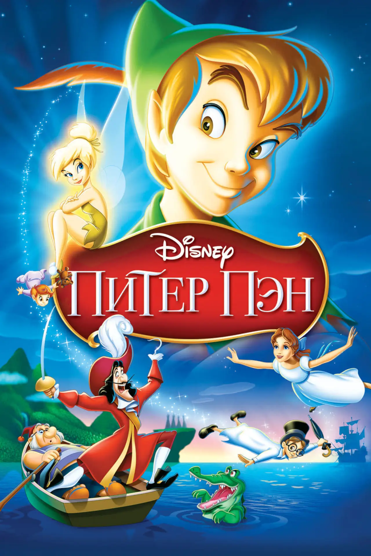 Постер к фильму "Питер Пэн"