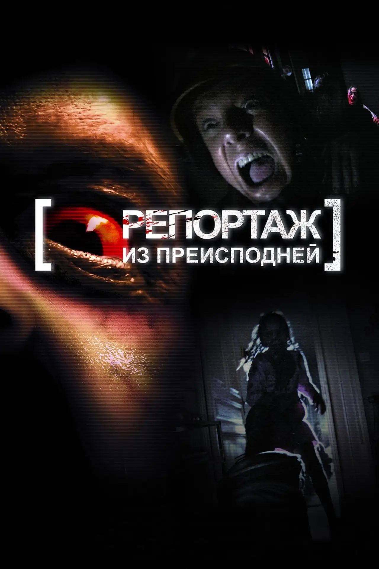 Постер к фильму "Репортаж из преисподней"