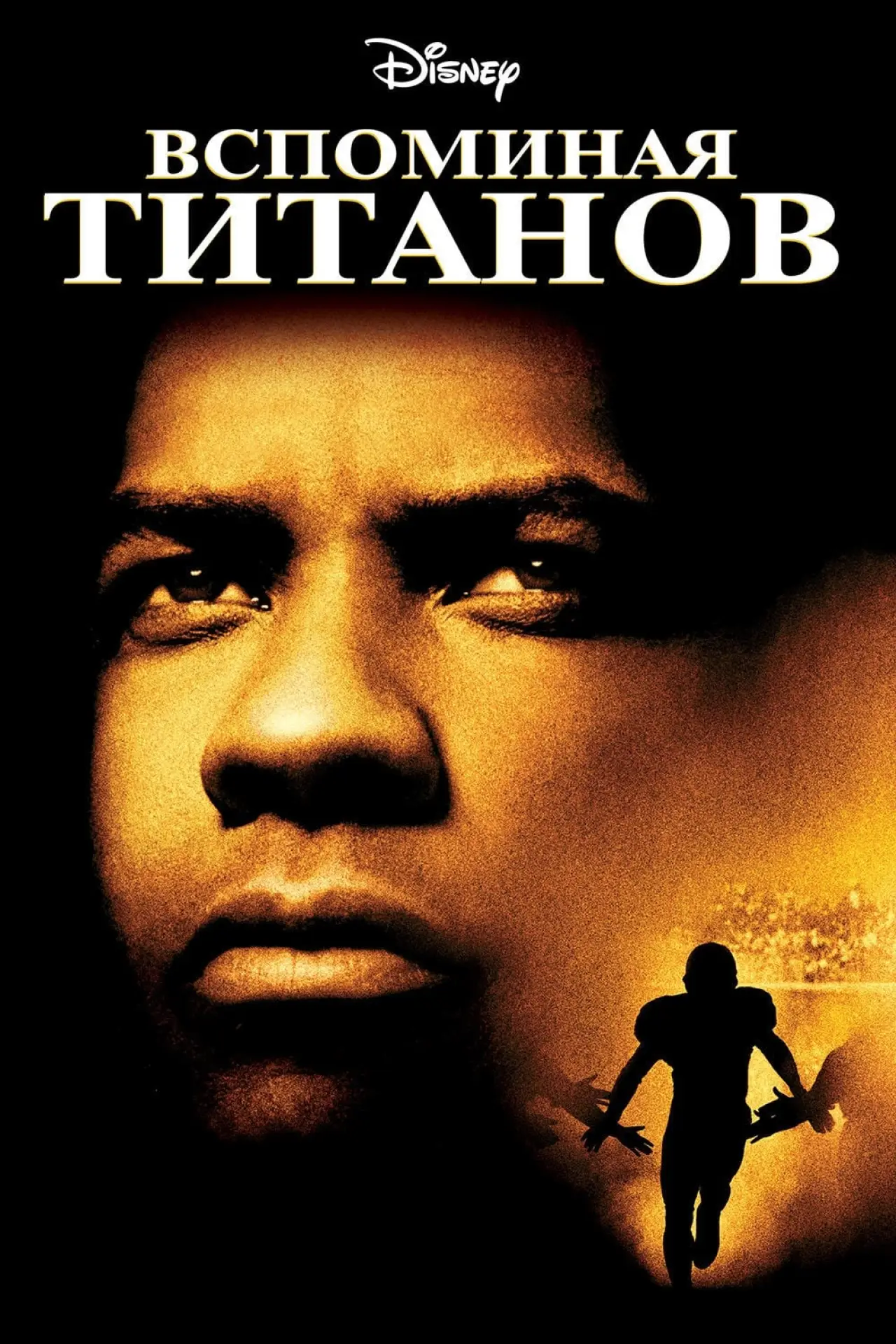Постер к фильму "Вспоминая Титанов"