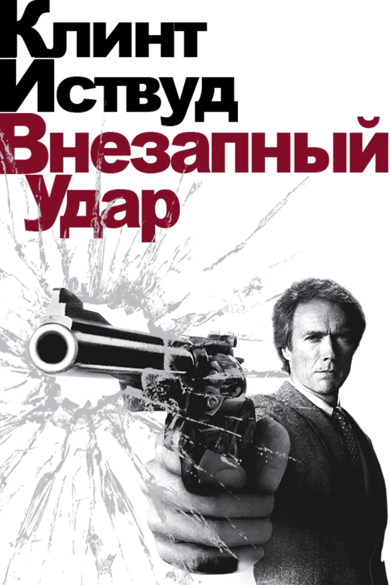 Постер к фильму "Грязный Гарри 4: Внезапный удар"