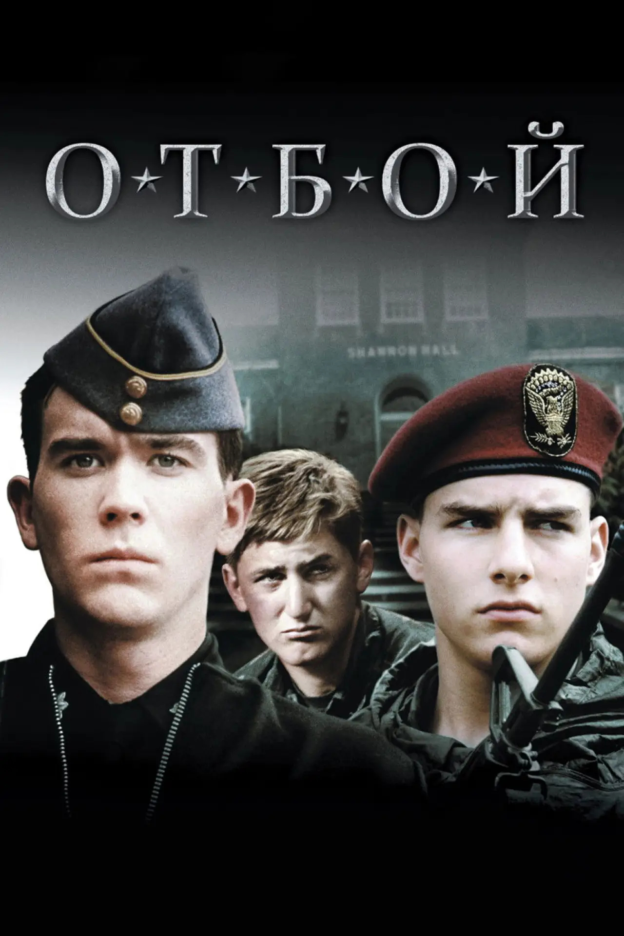 Постер к фильму "Отбой"