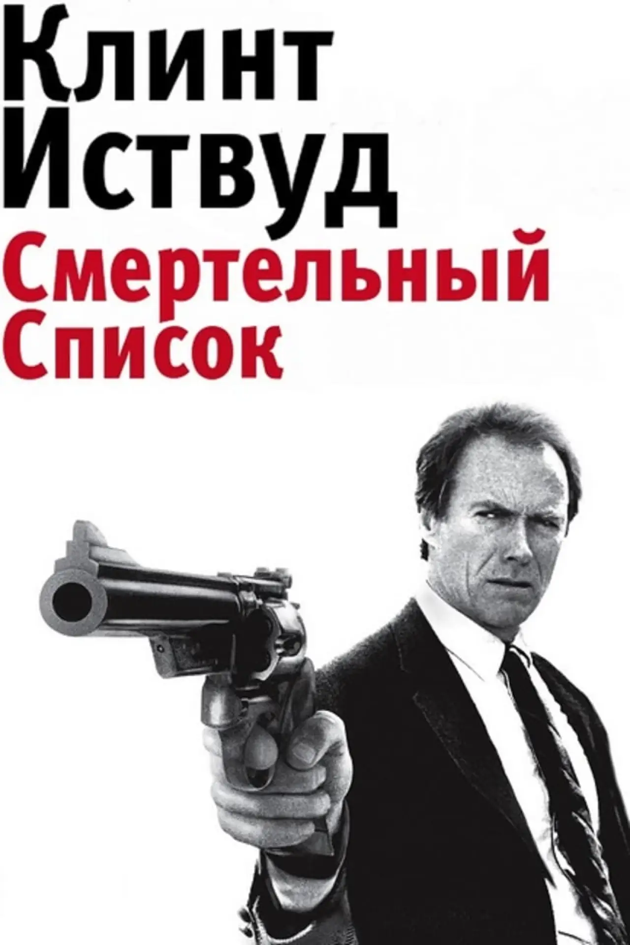 Постер к фильму "Грязный Гарри 5: Смертельный список"