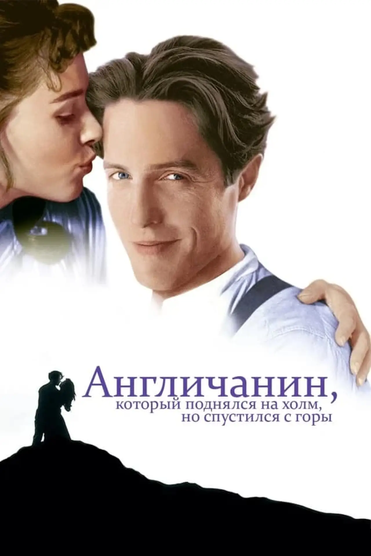 Постер к фильму "Англичанин, который поднялся на холм, но спустился с горы"