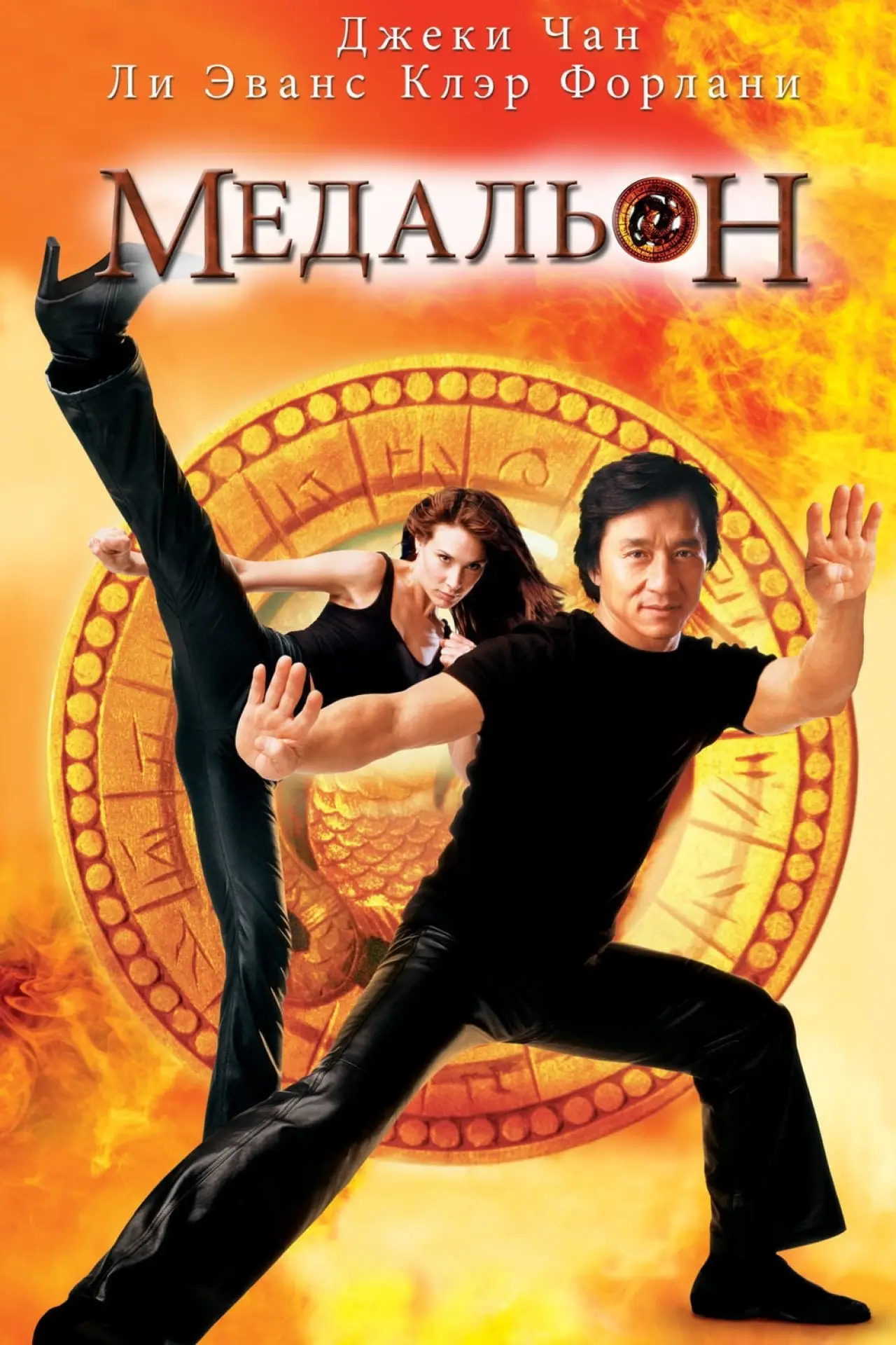 Постер к фильму "Медальон"