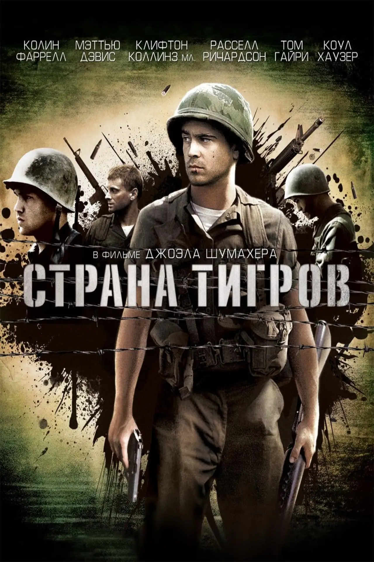 Постер к фильму "Страна тигров"