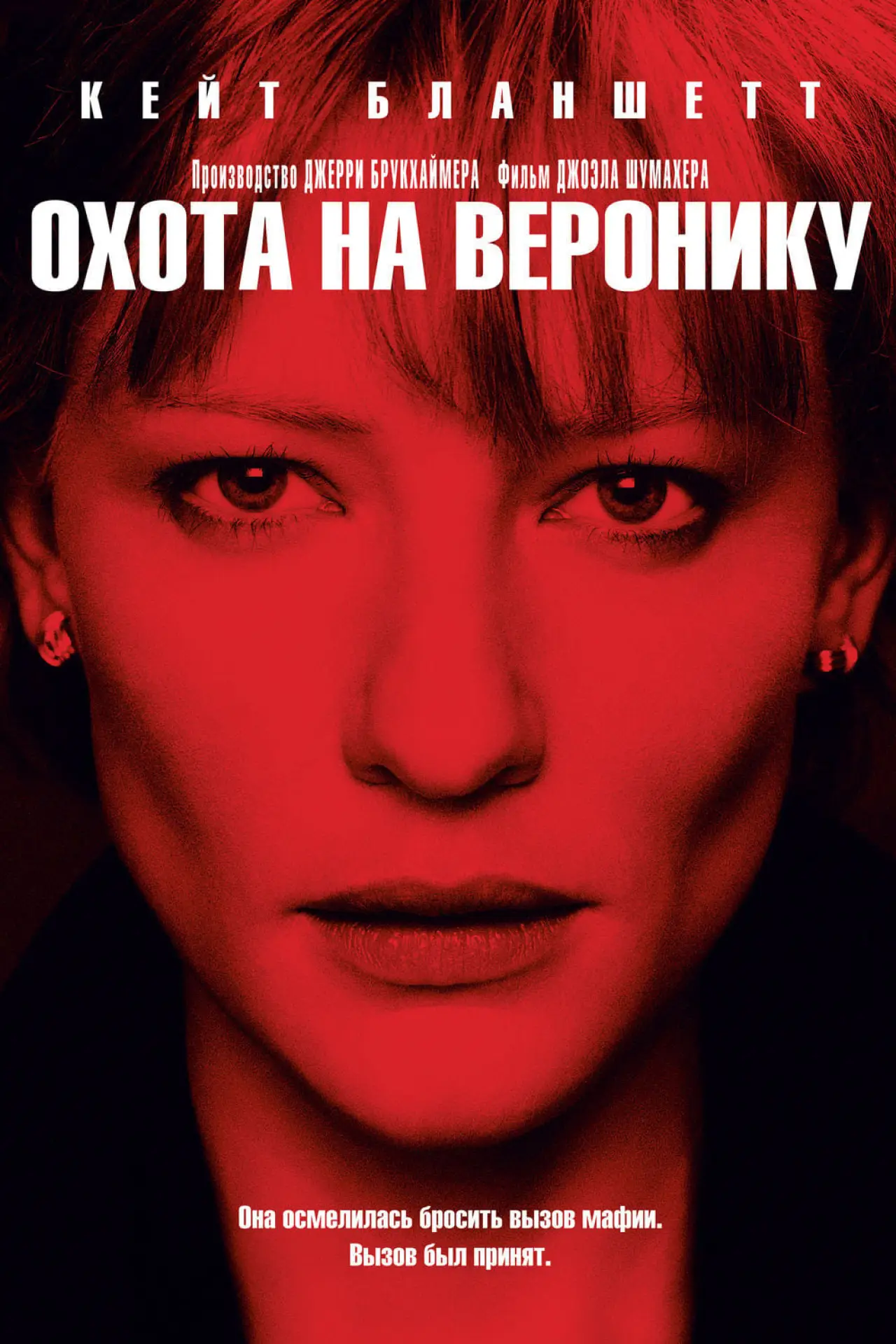 Постер к фильму "Охота на Веронику"