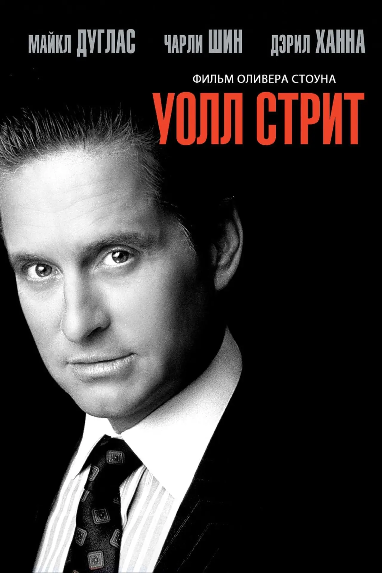 Постер к фильму "Уолл-стрит"