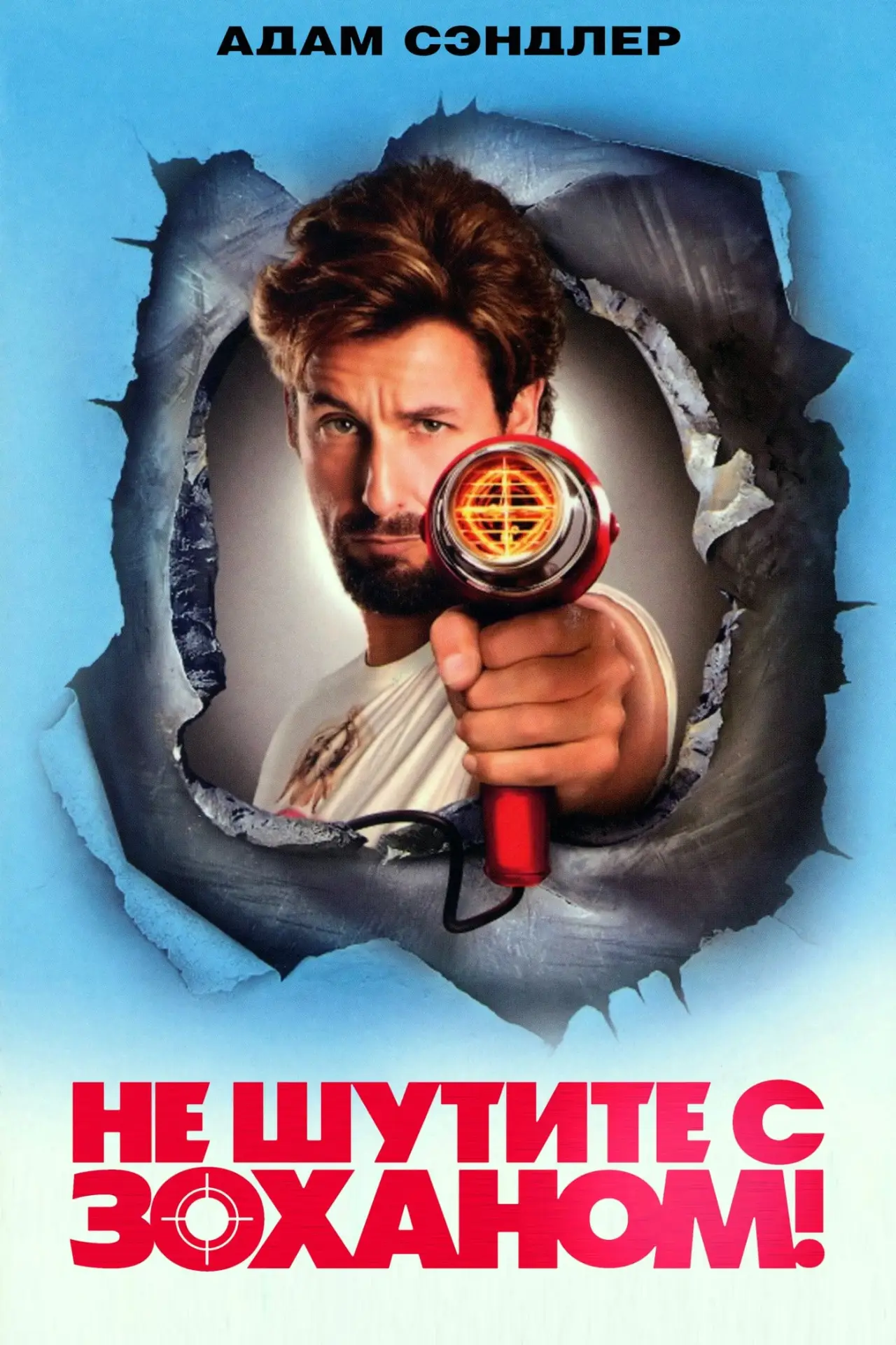 Постер к фильму "Не шутите с Зоханом!"