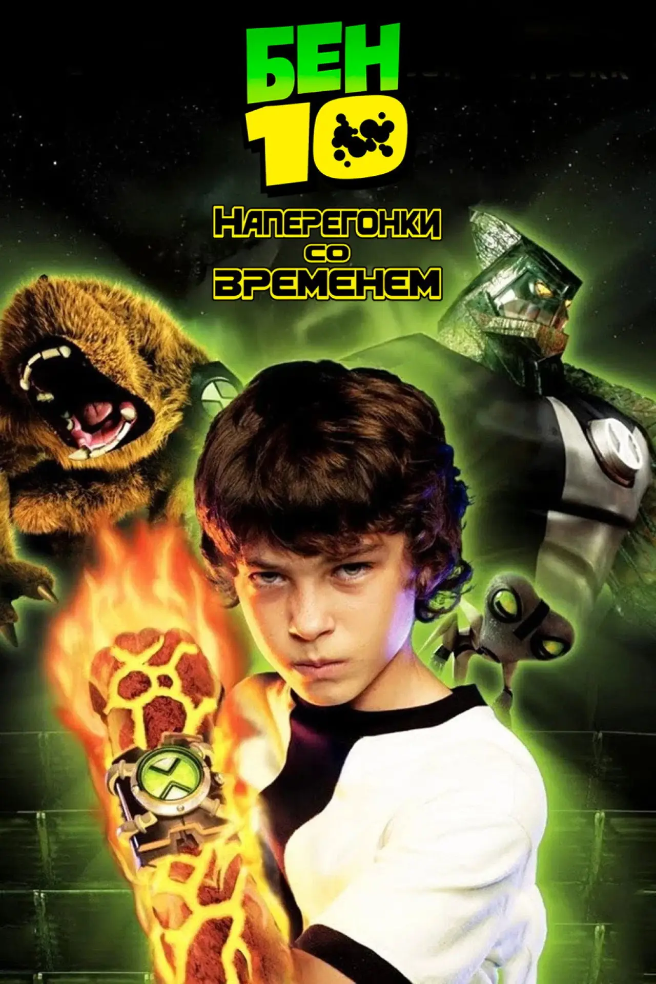 Постер к фильму "Бен 10: Наперегонки со временем"