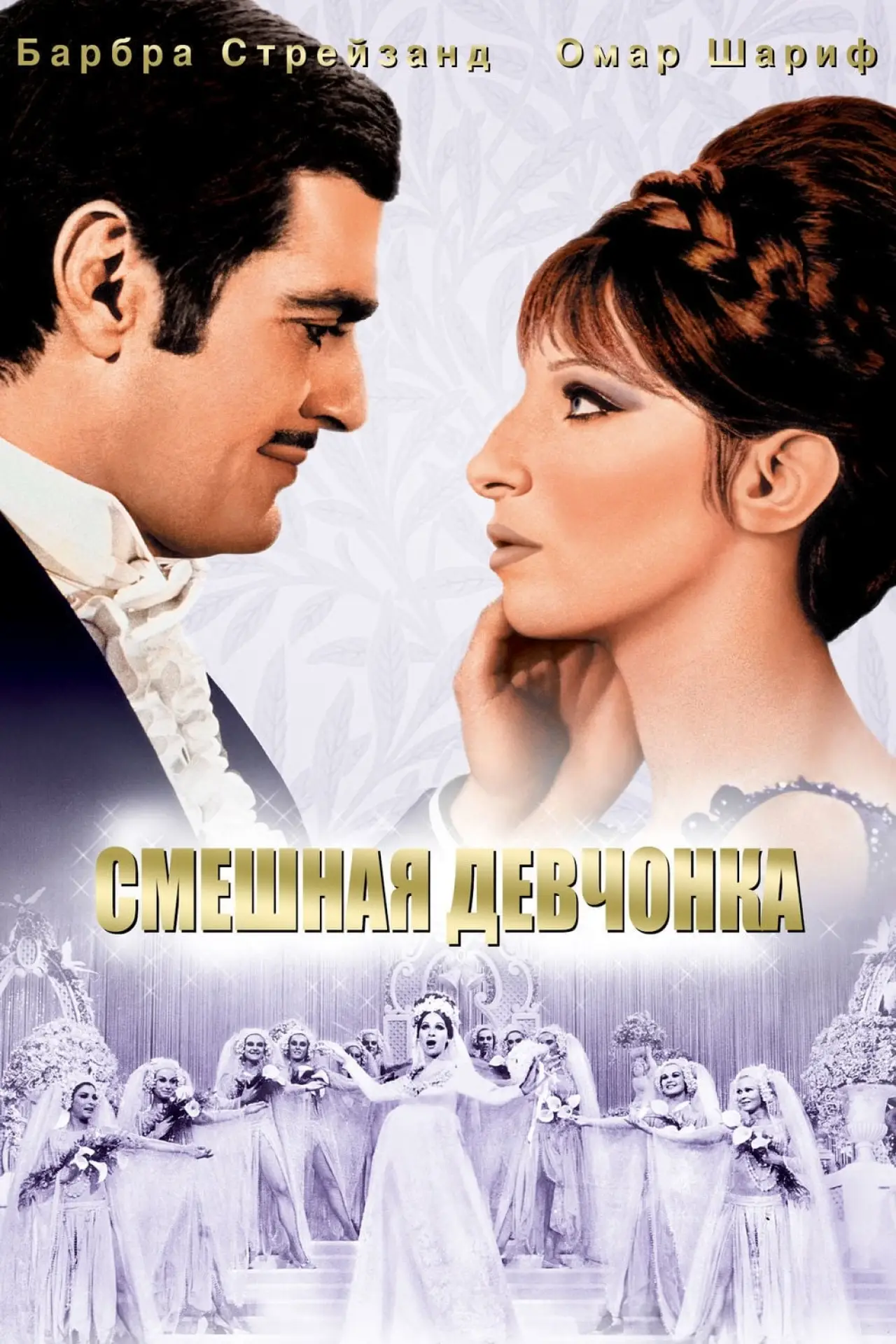 Постер к фильму "Смешная девчонка"