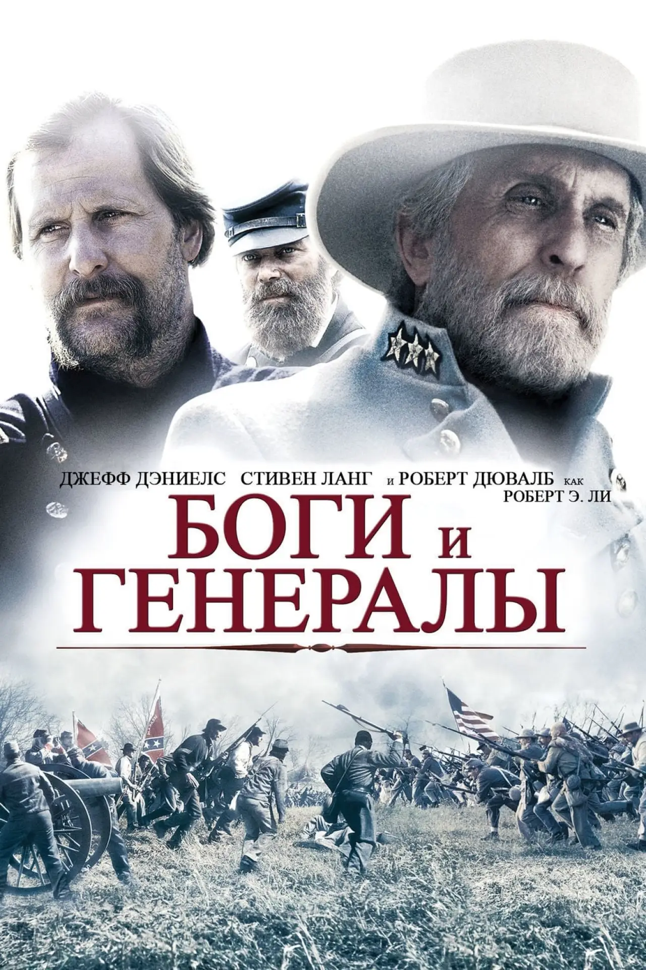 Постер к фильму "Боги и генералы"