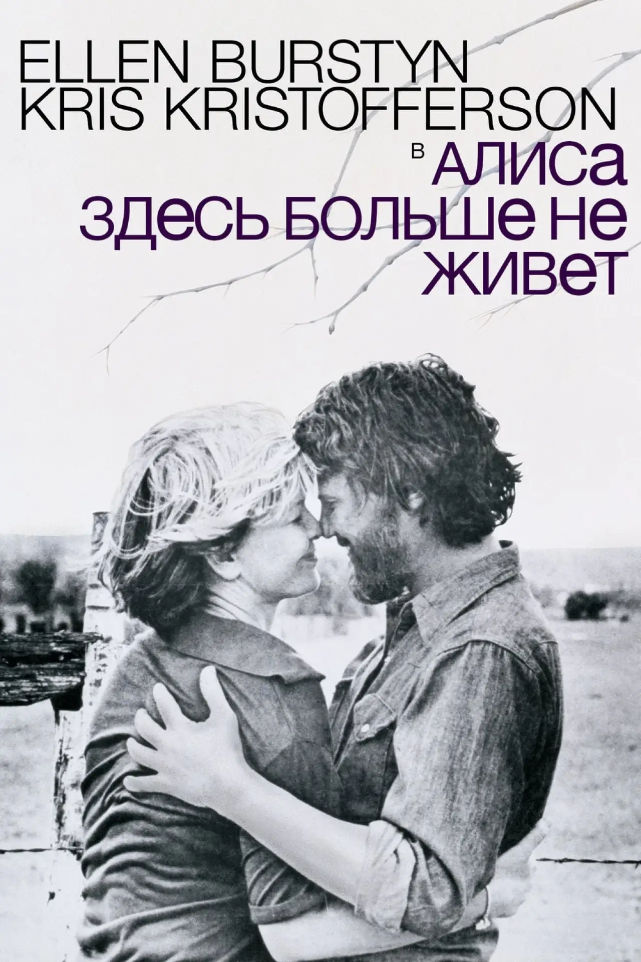 Постер к фильму "Алиса здесь больше не живет"