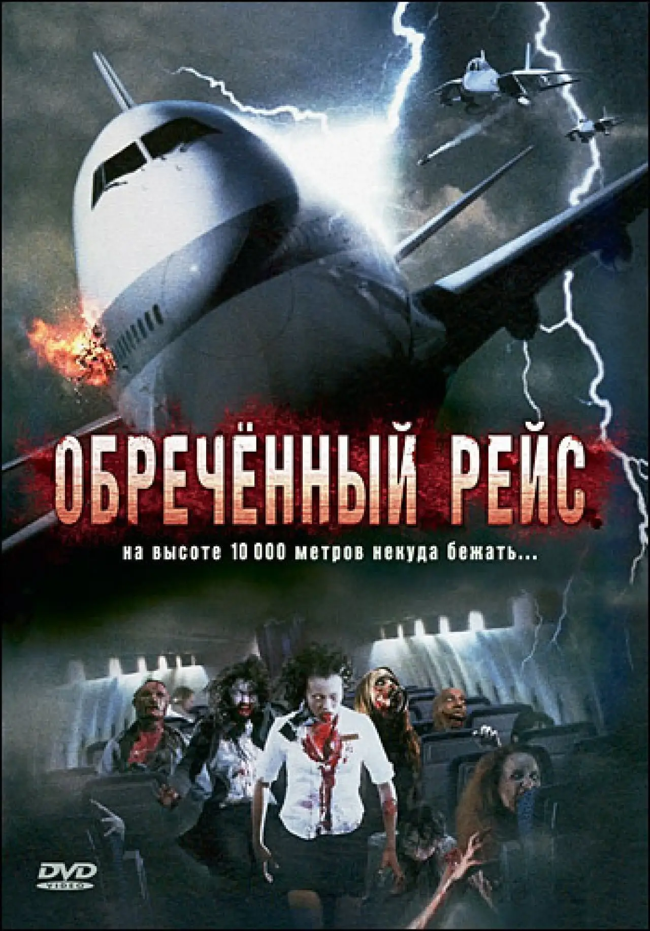 Постер к фильму "Обреченный рейс"