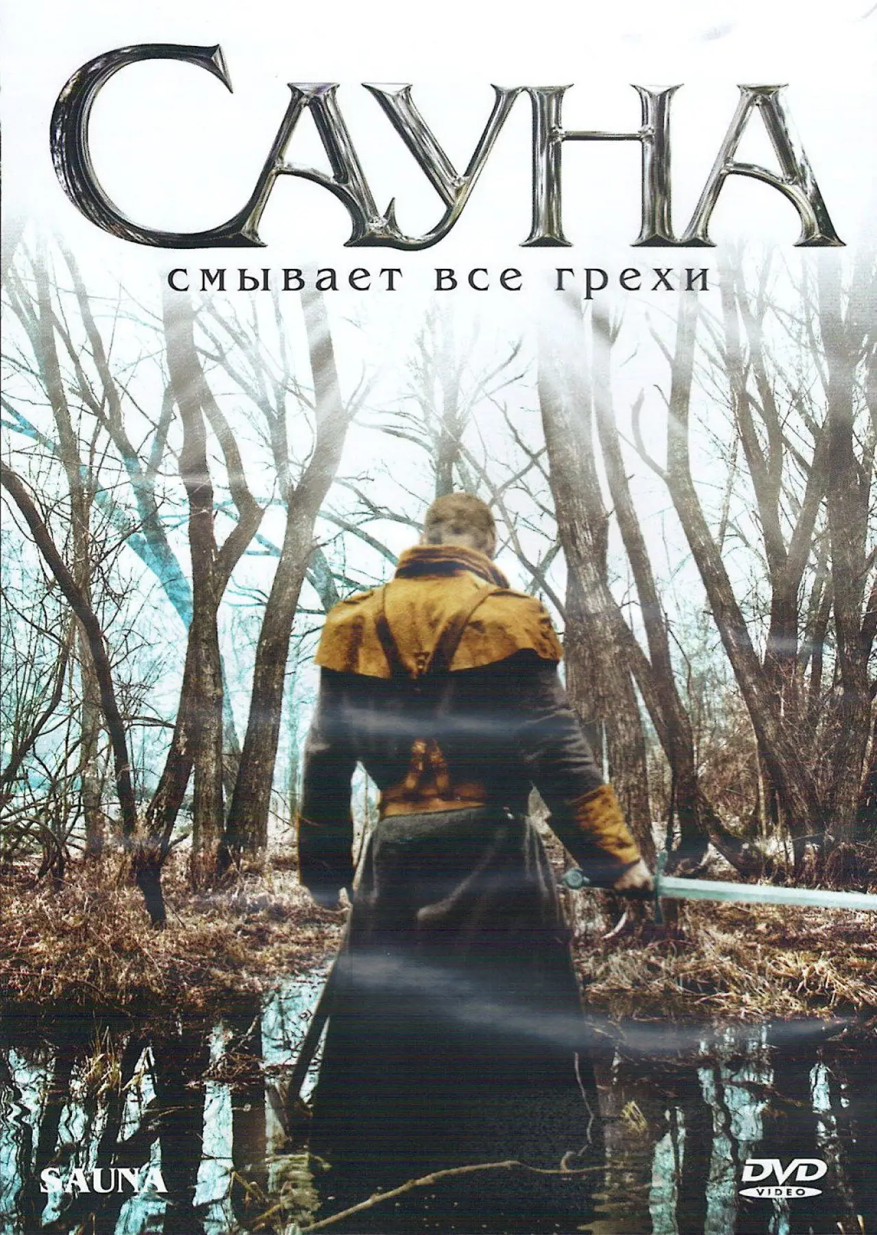 Постер к фильму "Сауна"