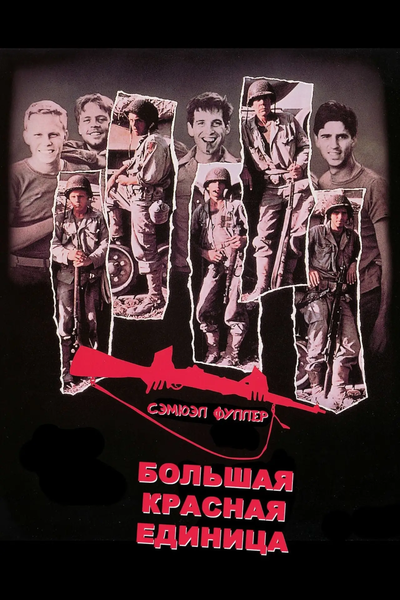 Постер к фильму "Большая красная единица"