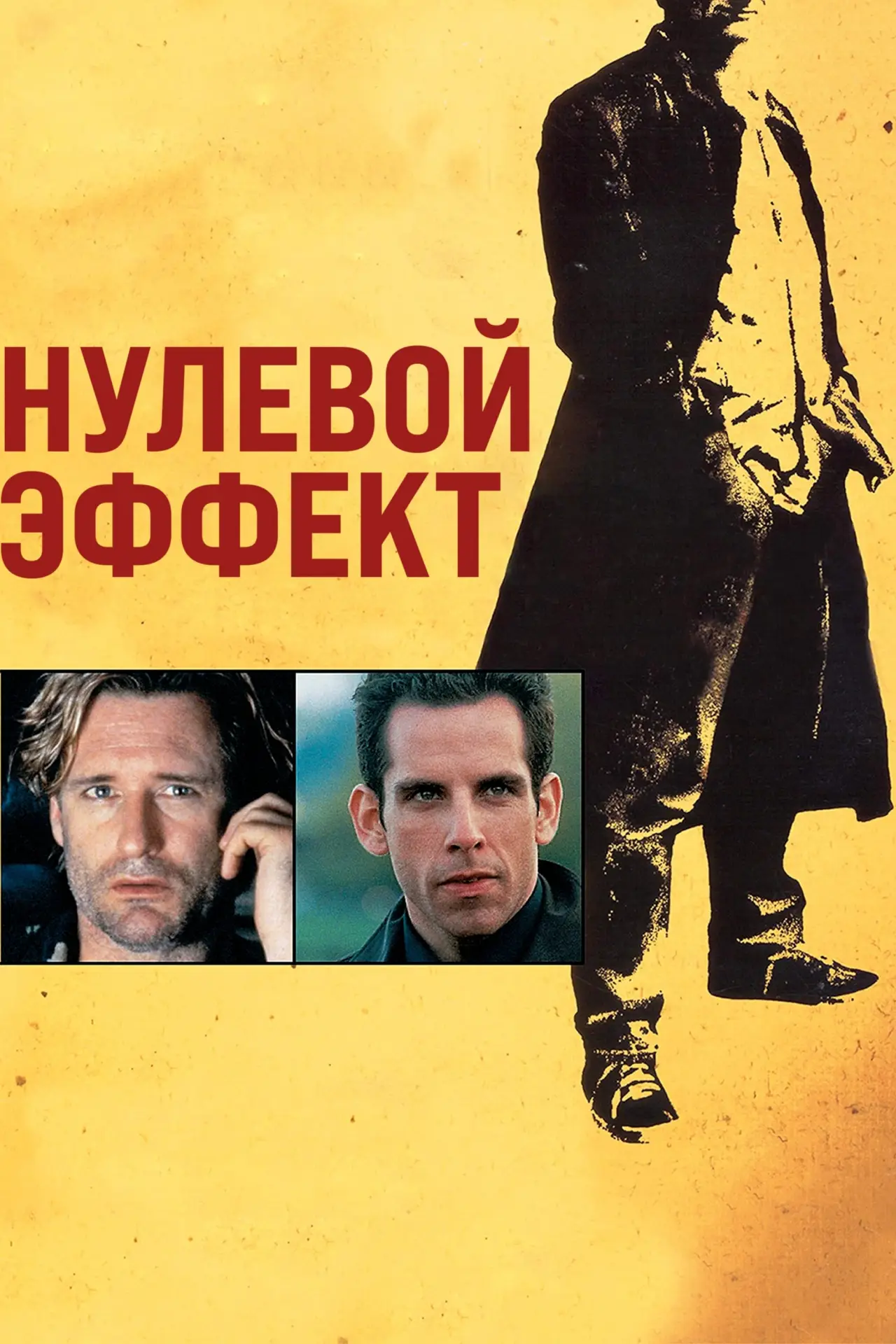 Постер к фильму "Нулевой эффект"