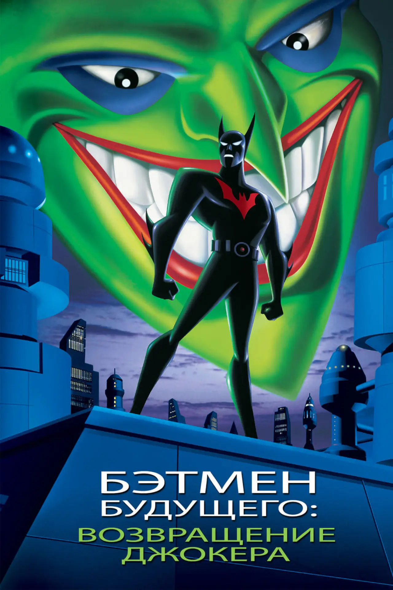 Постер к фильму "Бэтмен будущего: Возвращение Джокера"