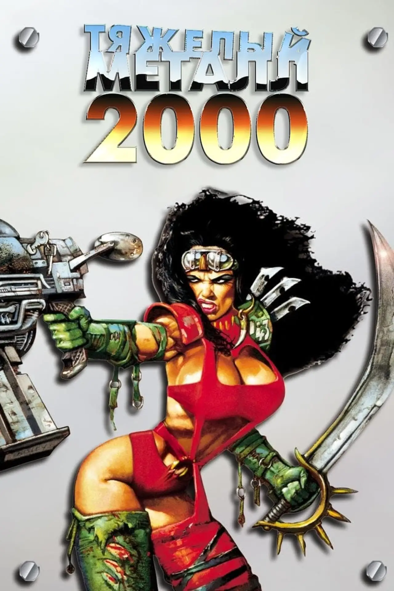 Постер к фильму "Тяжёлый металл 2000"