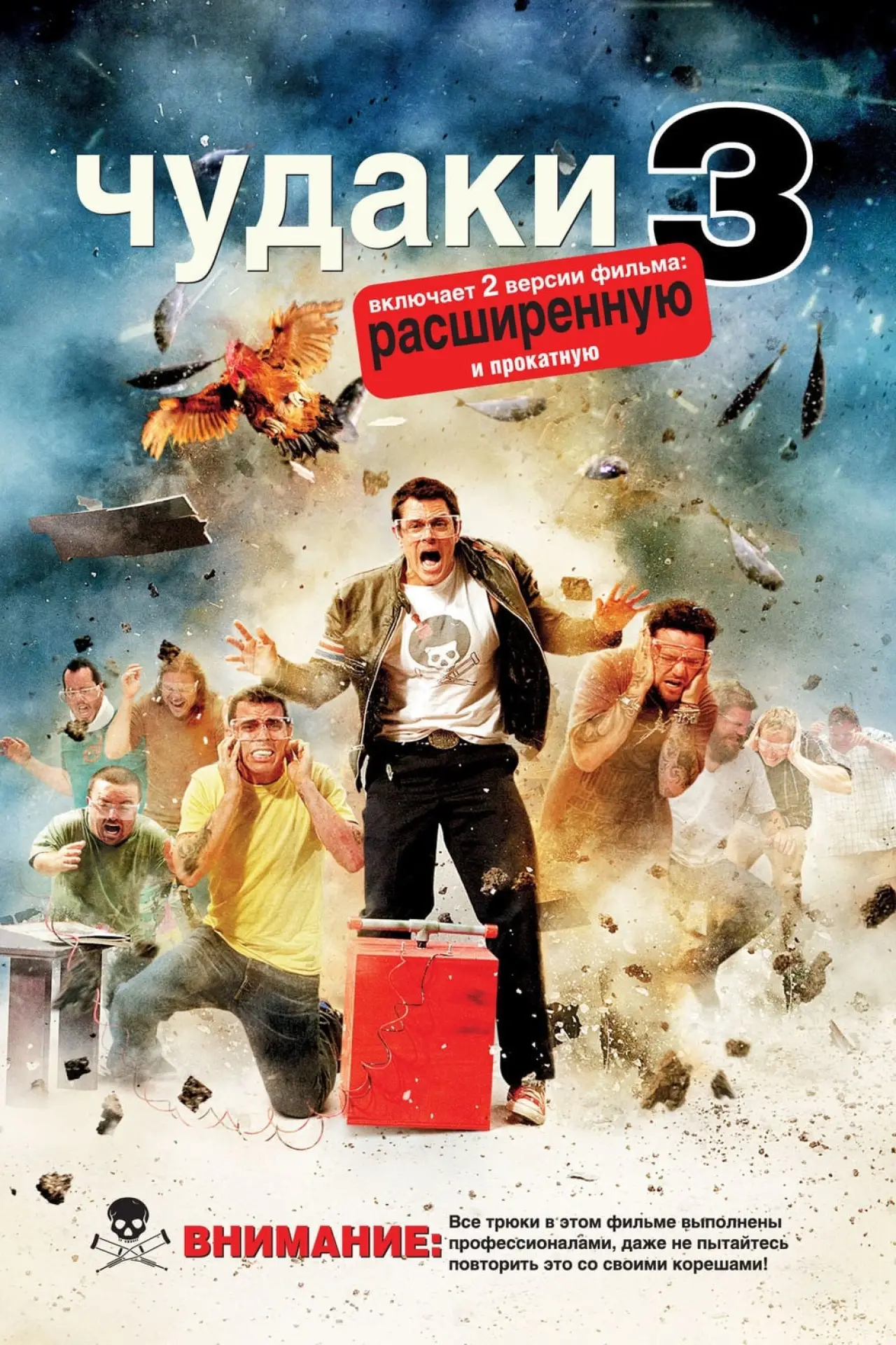 Постер к фильму "Чудаки 3D"