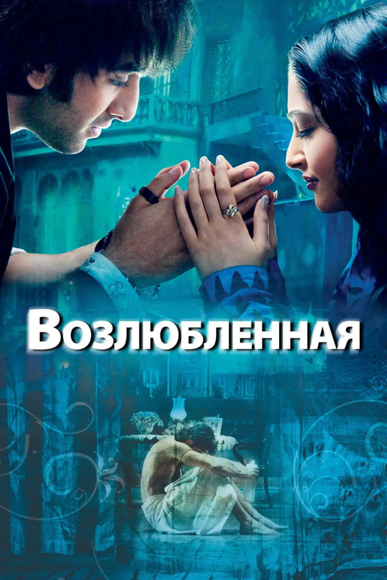 Постер к фильму "Возлюбленная"