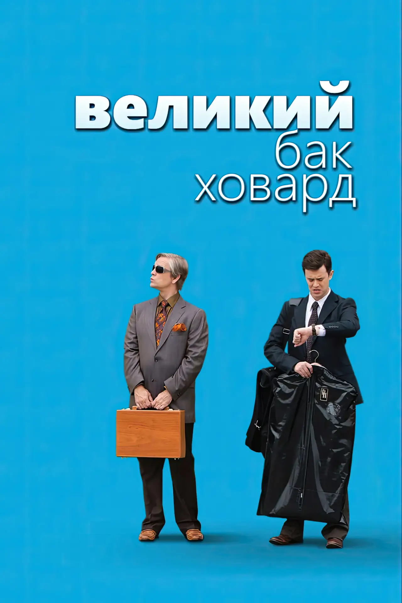 Постер к фильму "Великий Бак Ховард"