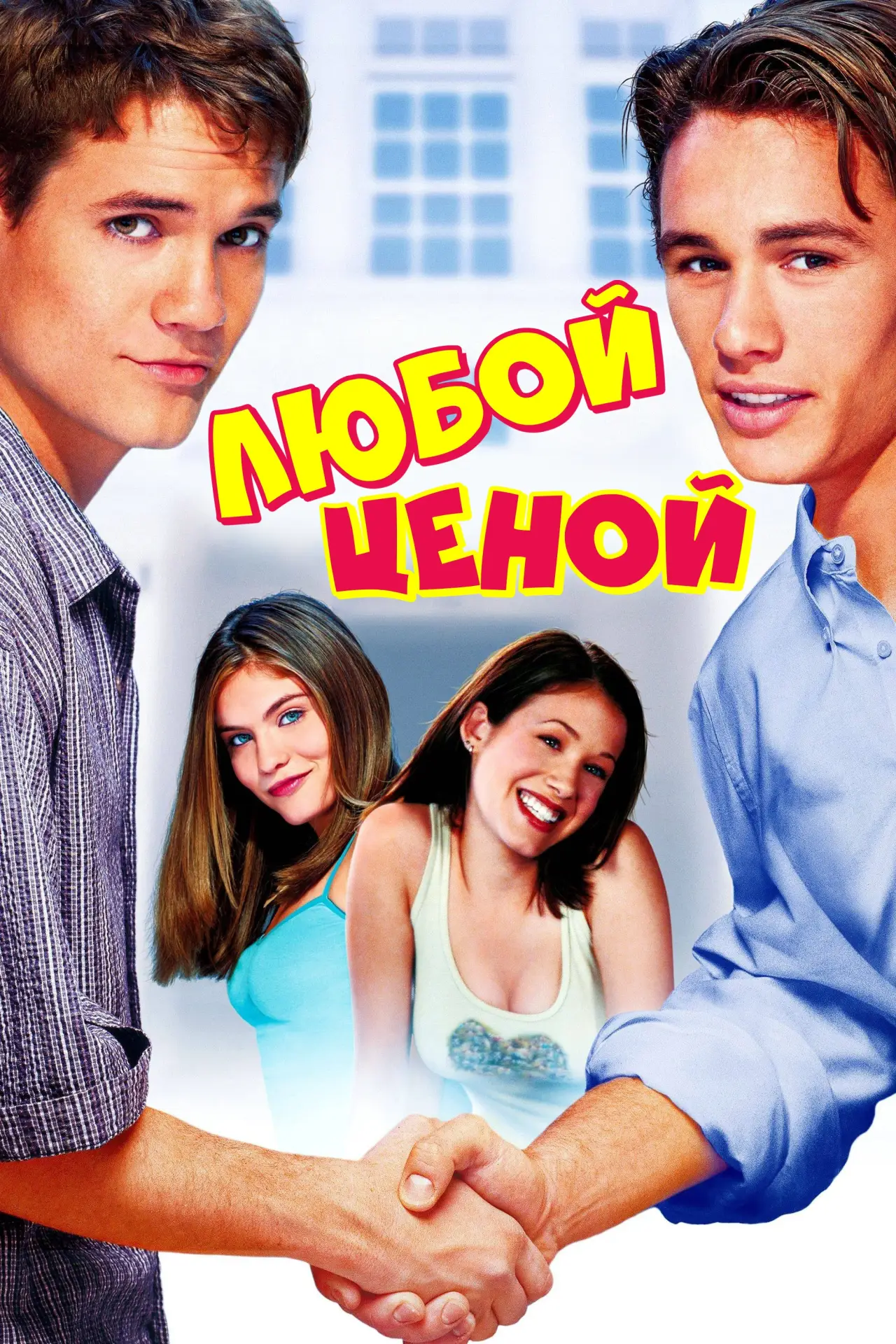 Постер к фильму "Любой ценой"