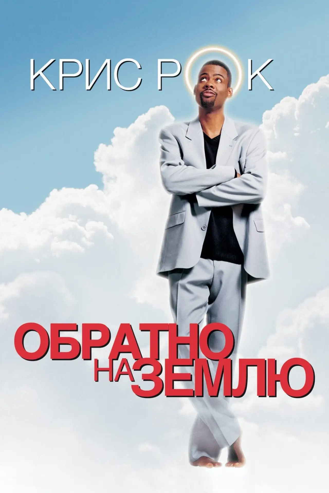 Постер к фильму "Обратно на Землю"