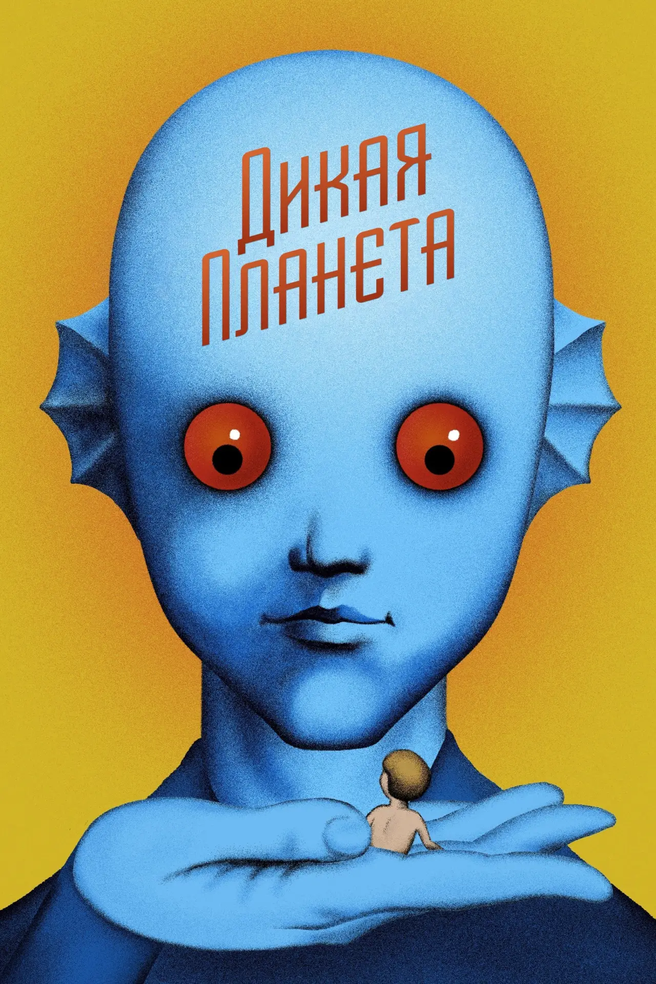 Постер к фильму "Дикая планета"