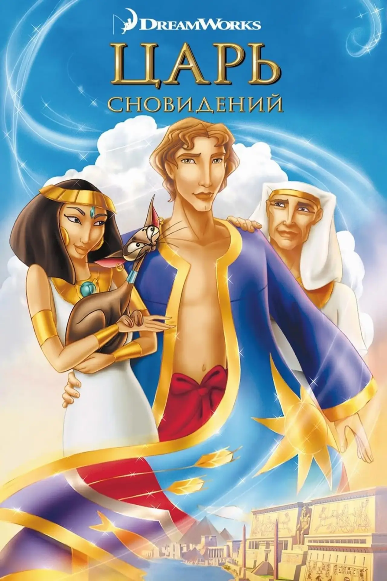 Постер к фильму "Царь сновидений"