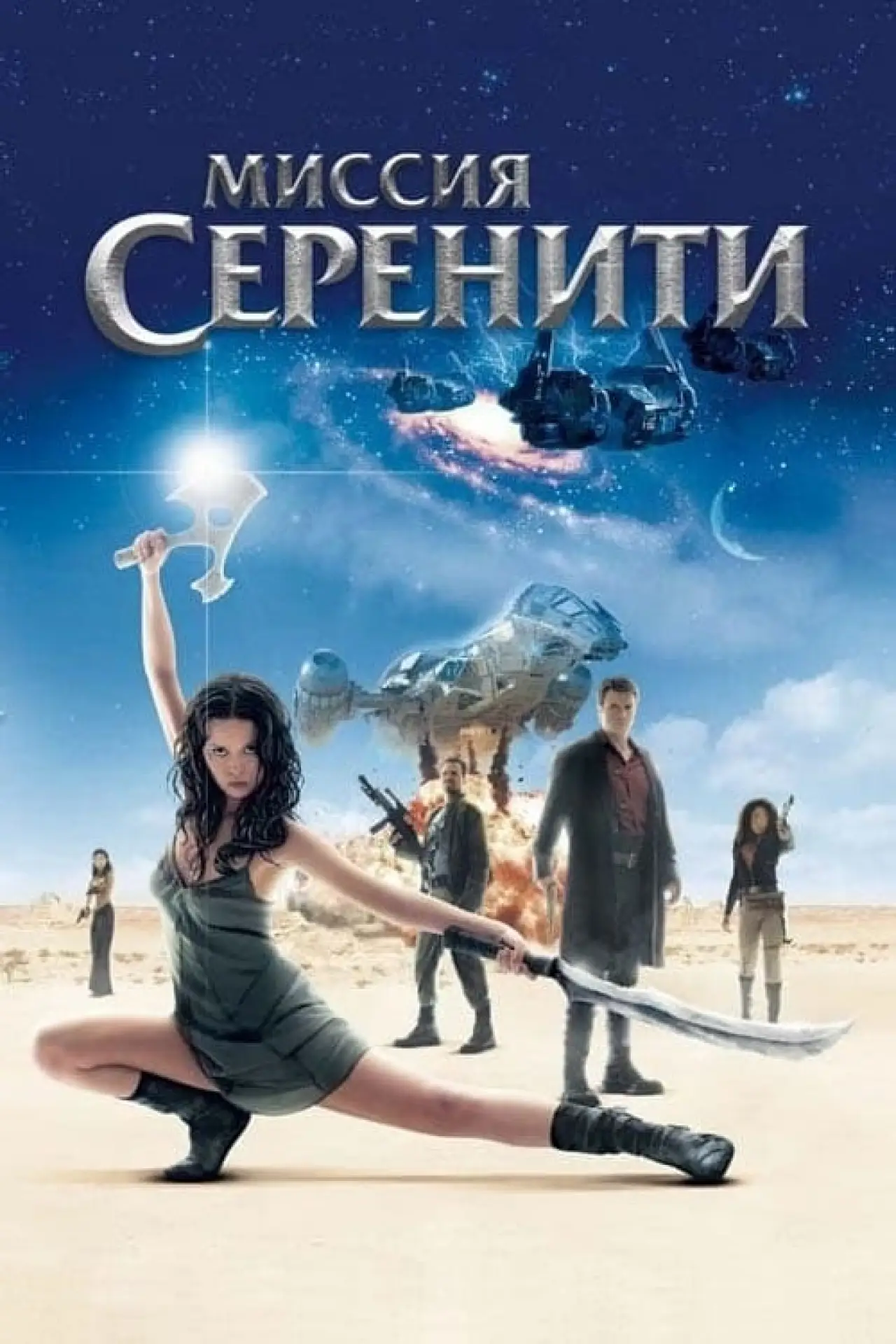 Постер к фильму "Миссия «Серенити»"