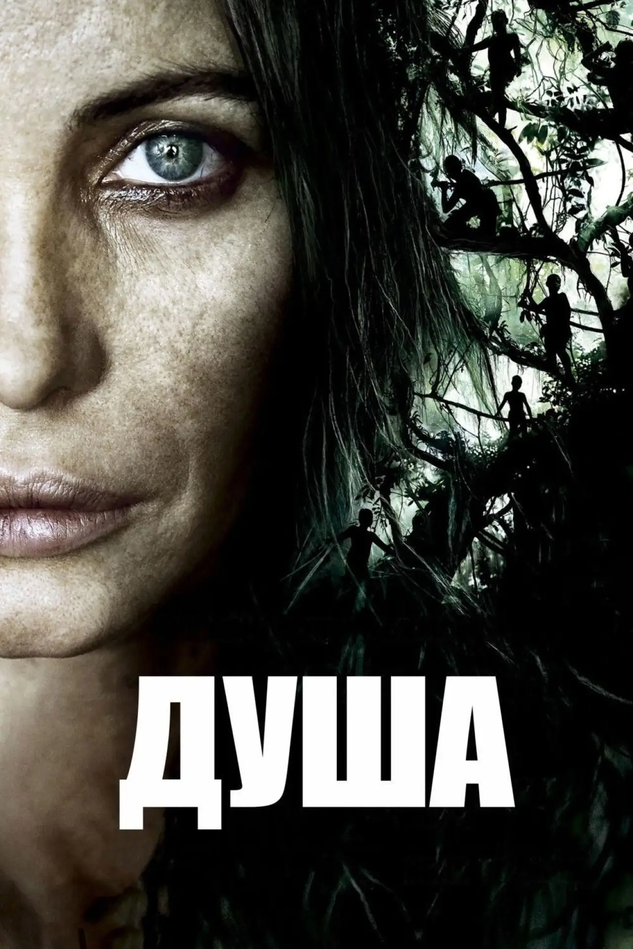 Постер к фильму "Душа"