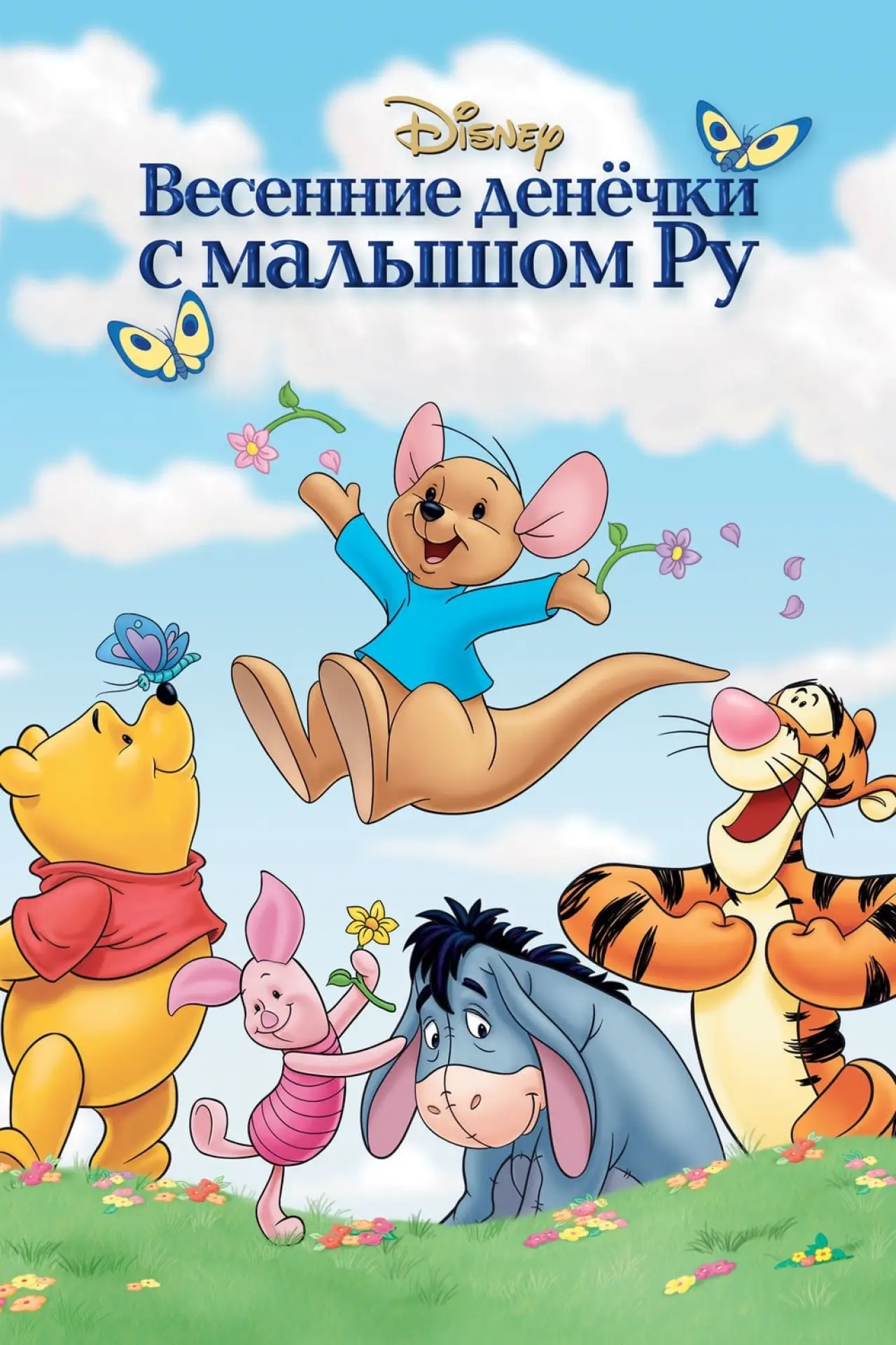 Постер к фильму "Винни Пух: Весенние денёчки с малышом Ру"