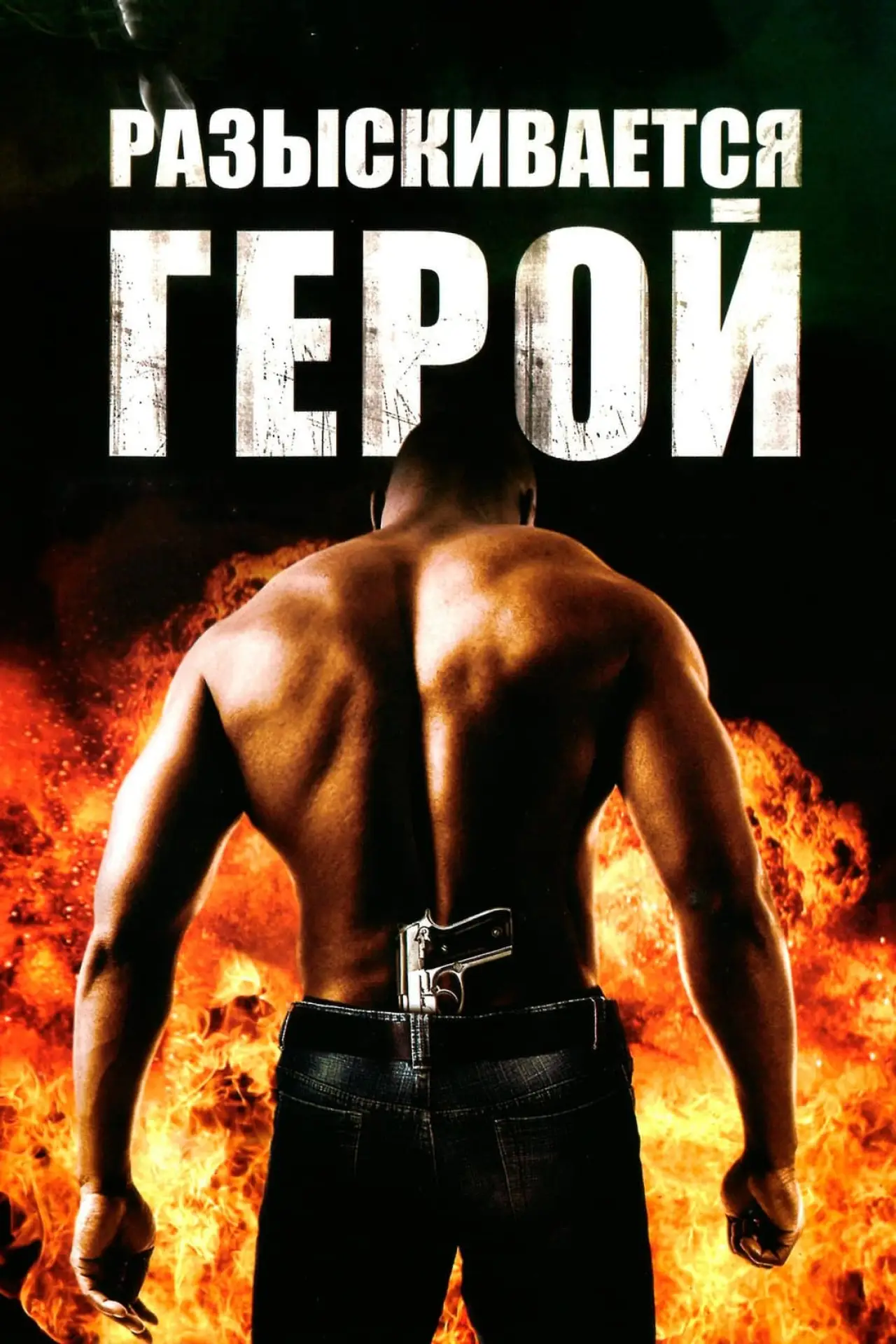Постер к фильму "Разыскивается герой"