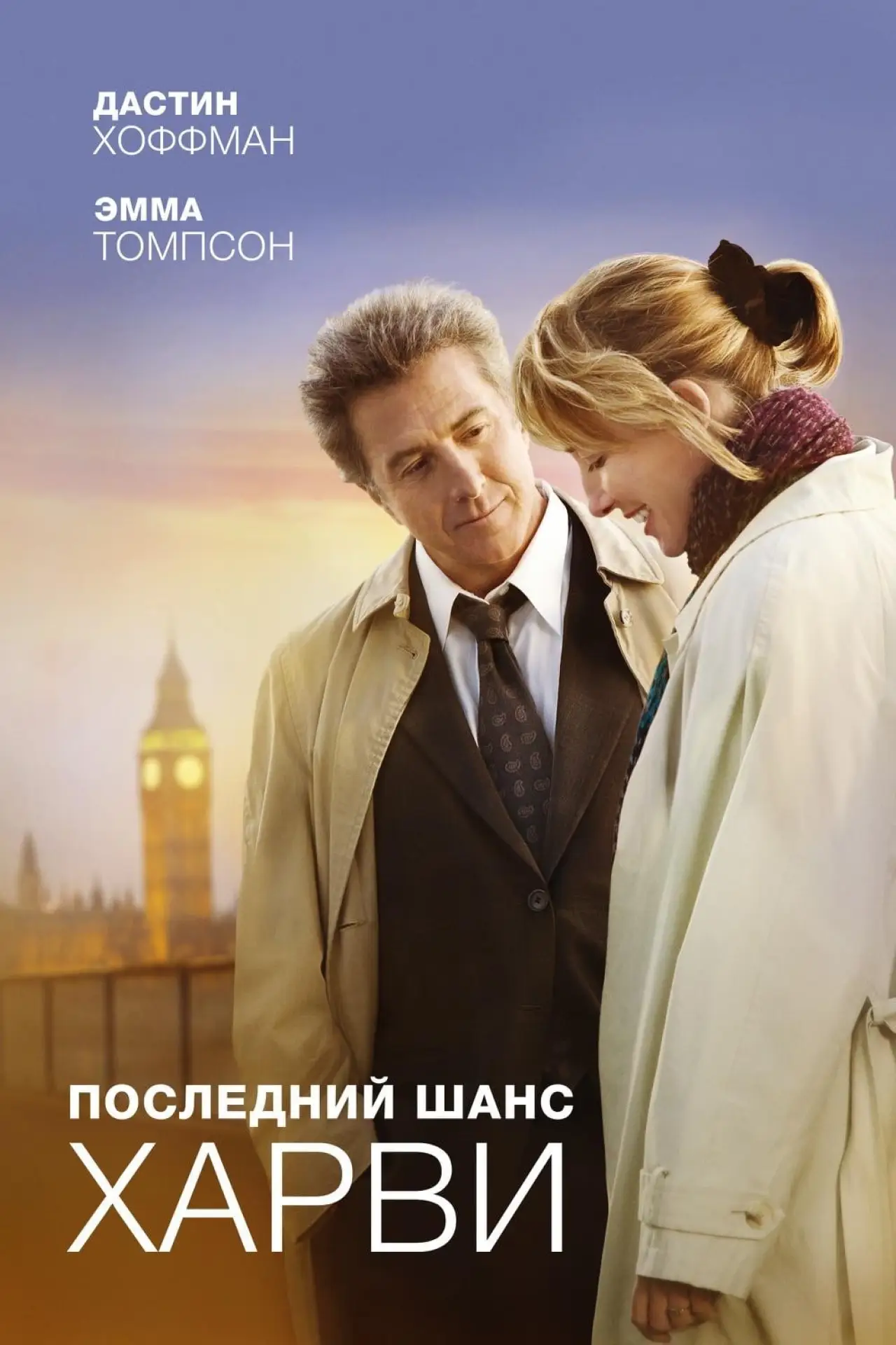 Постер к фильму "Последний шанс Харви"