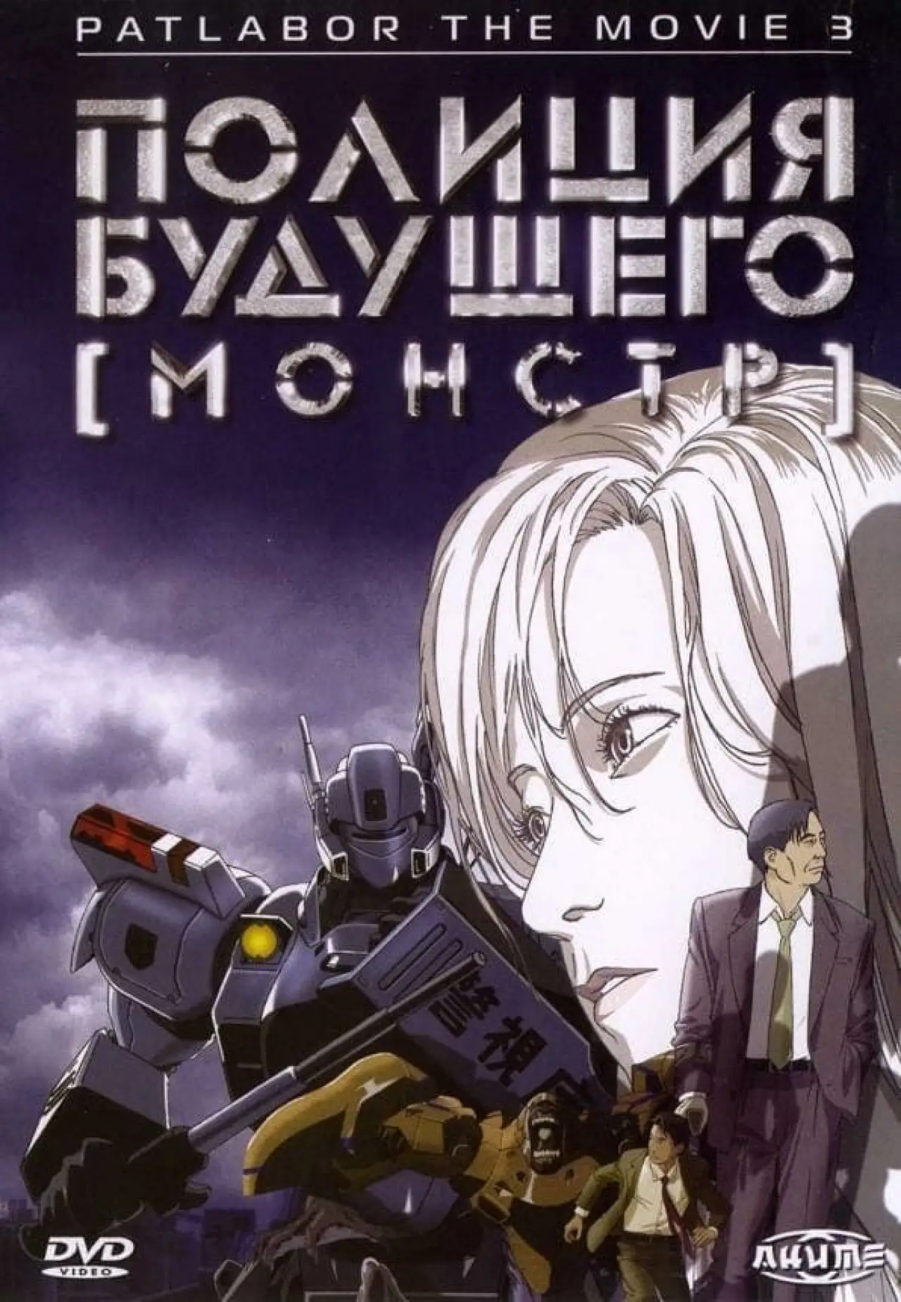 Постер к фильму "Полиция будущего. Монстр"