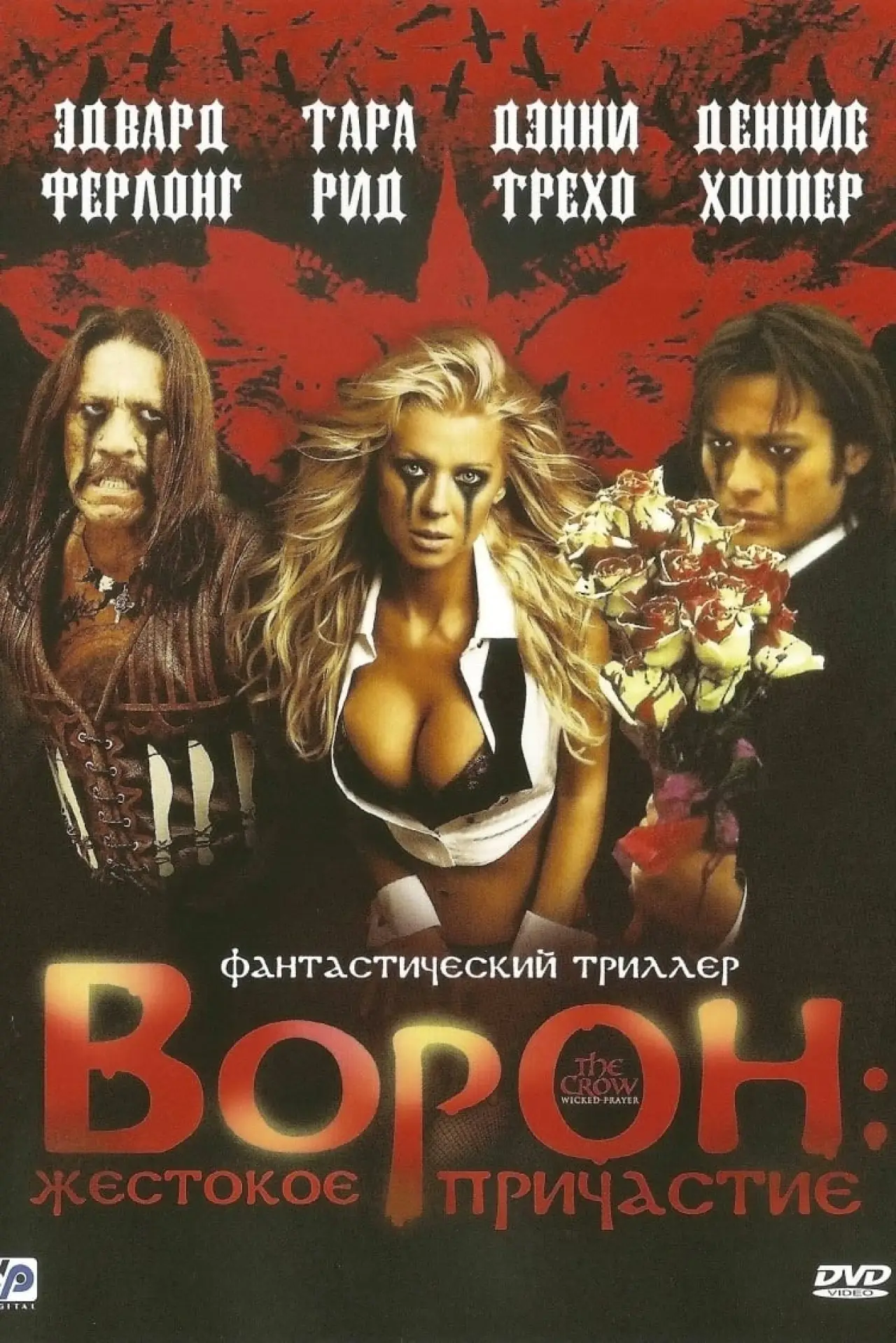 Постер к фильму "Ворон: Жестокое причастие"