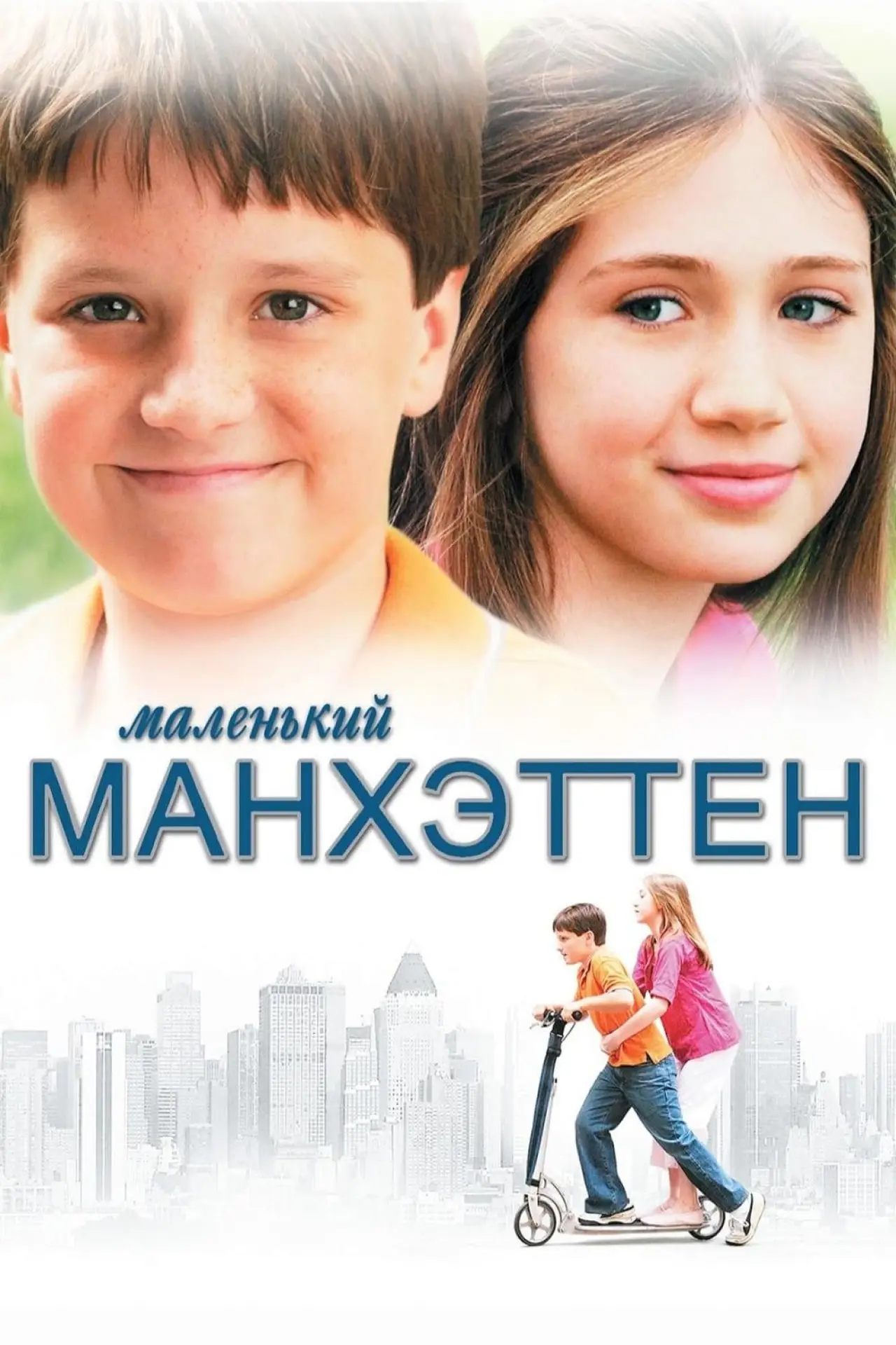Постер к фильму "Маленький Манхэттен"