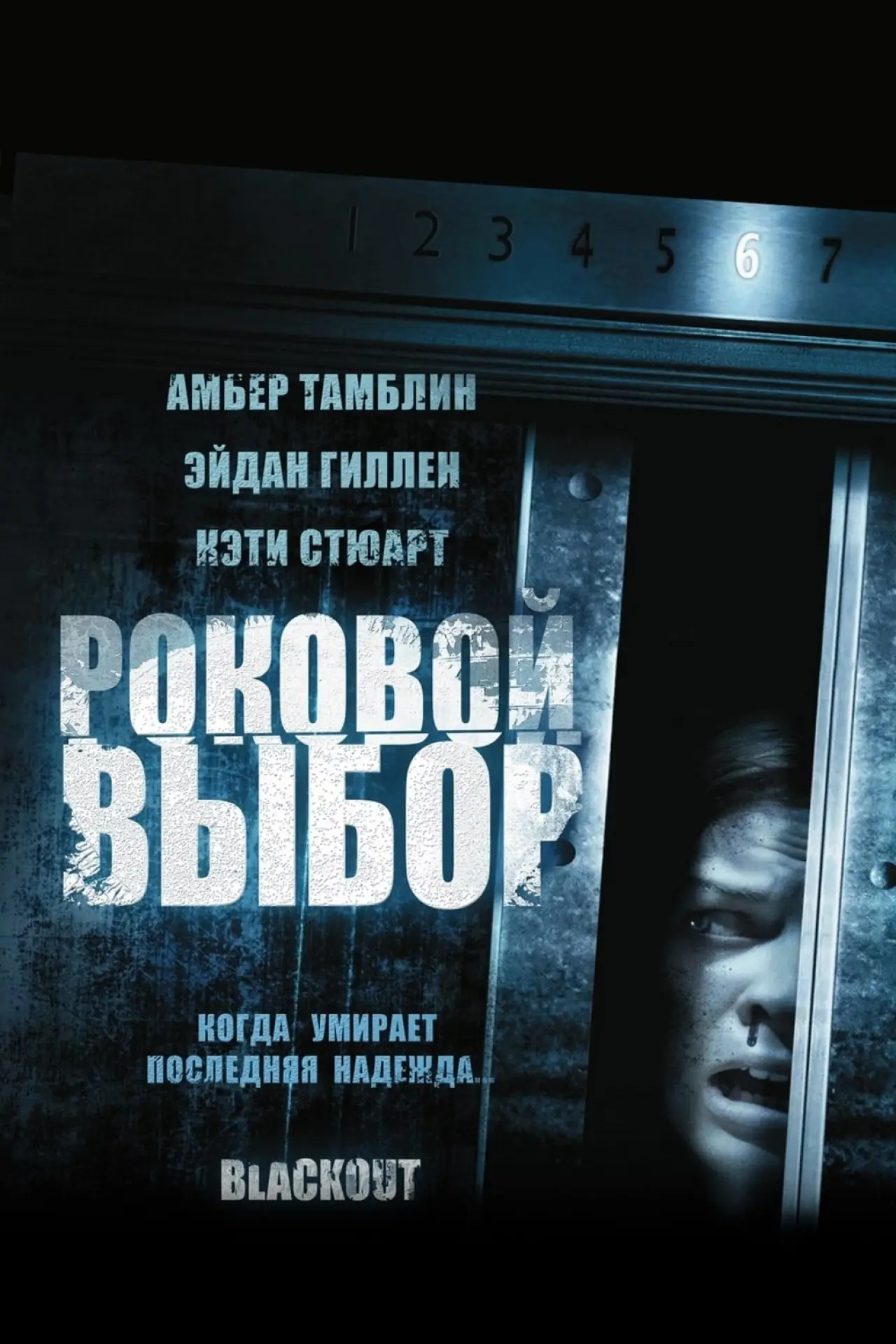 Постер к фильму "Роковой выбор"