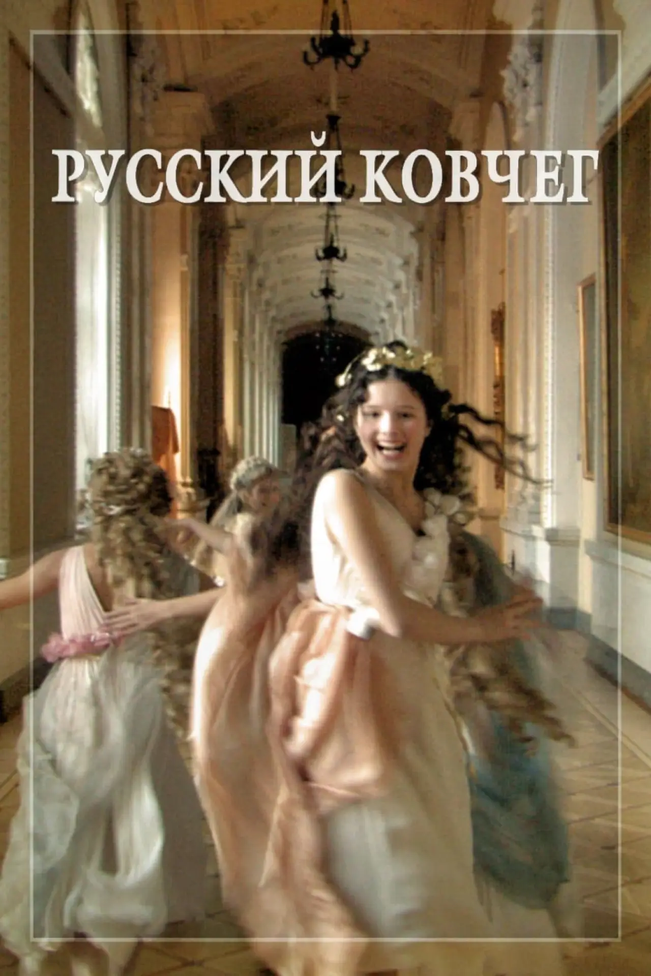 Постер к фильму "Русский ковчег"