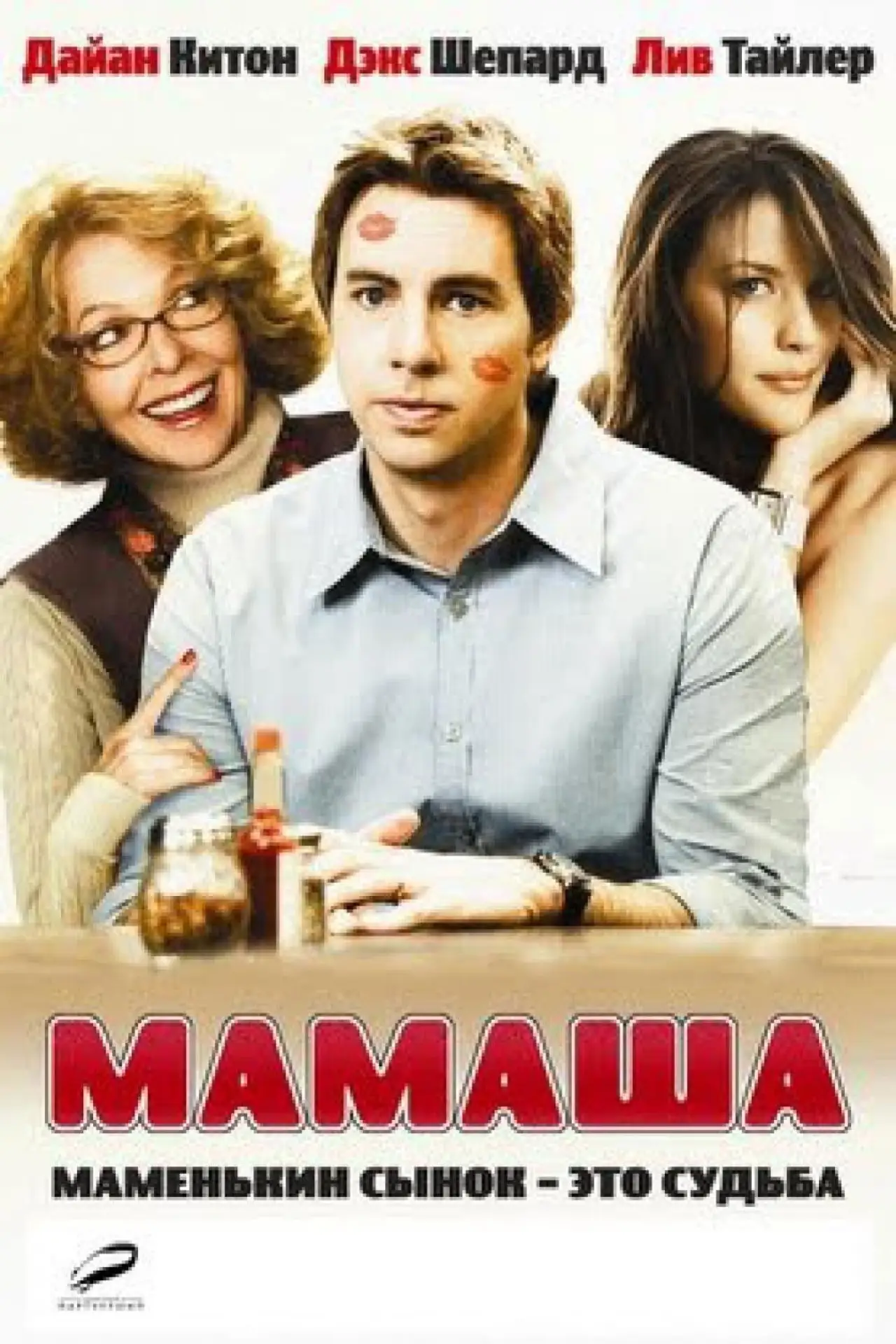 Постер к фильму "Мамаша"