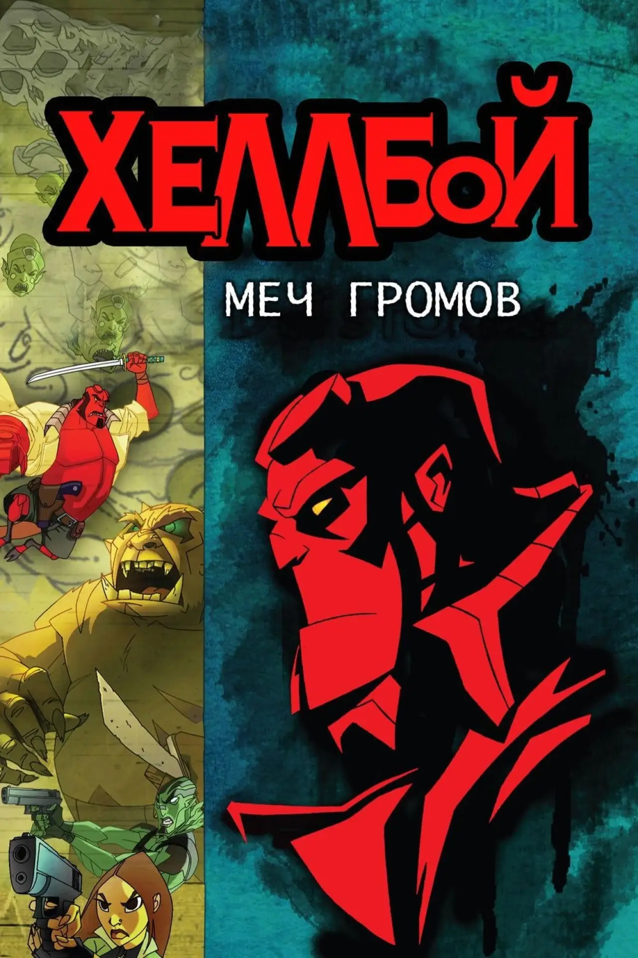 Постер к фильму "Хеллбой: Меч громов"