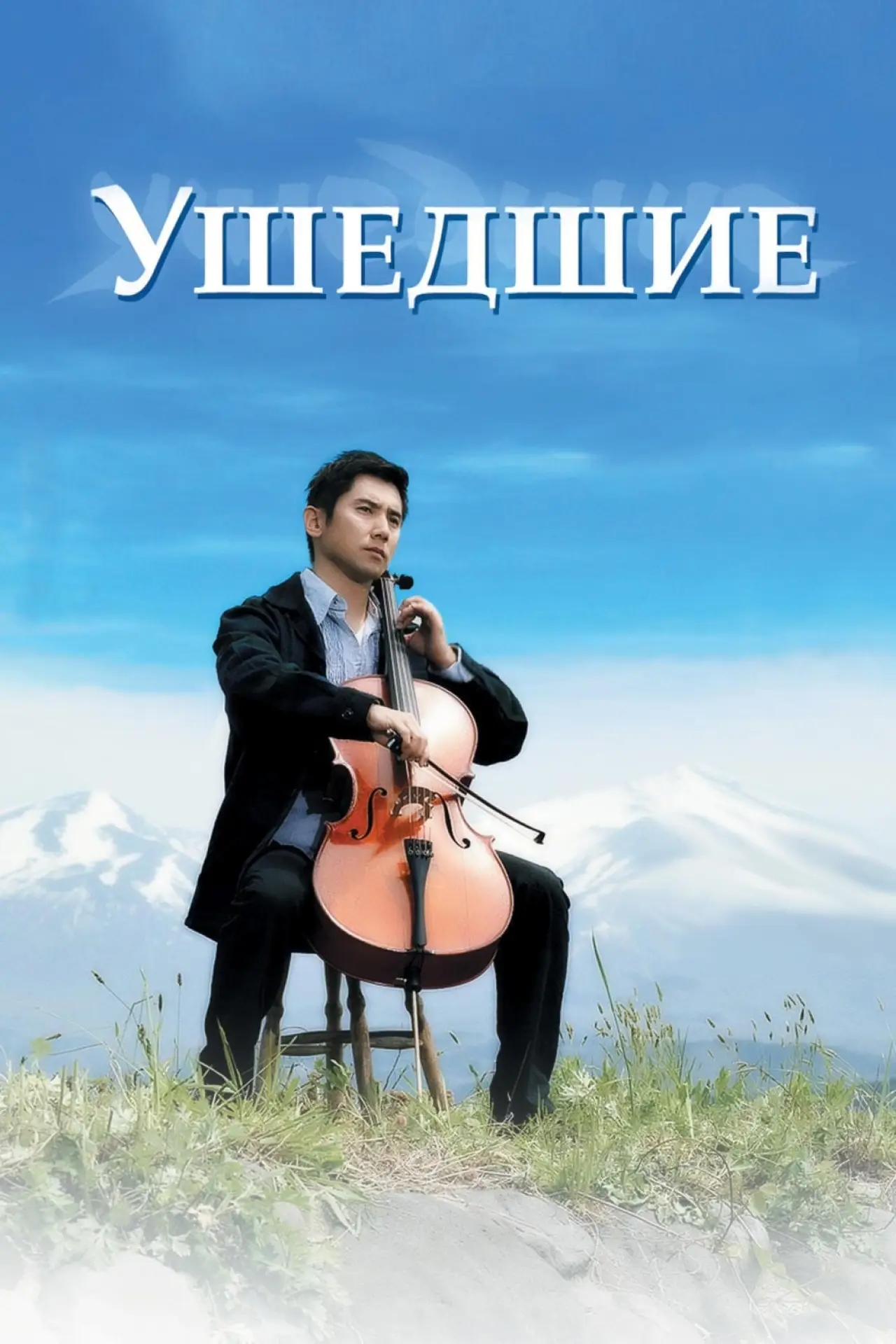 Постер к фильму "Ушедшие"