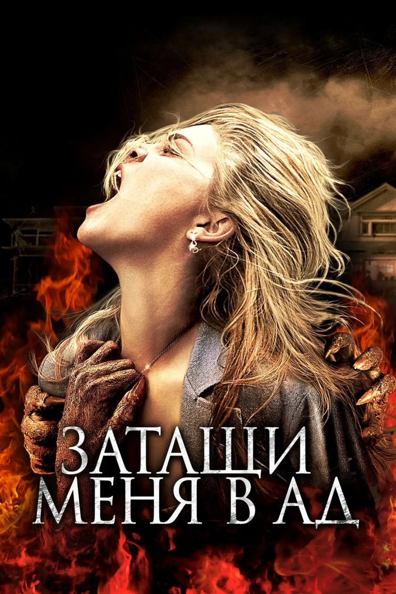 Постер к фильму "Затащи меня в Ад"
