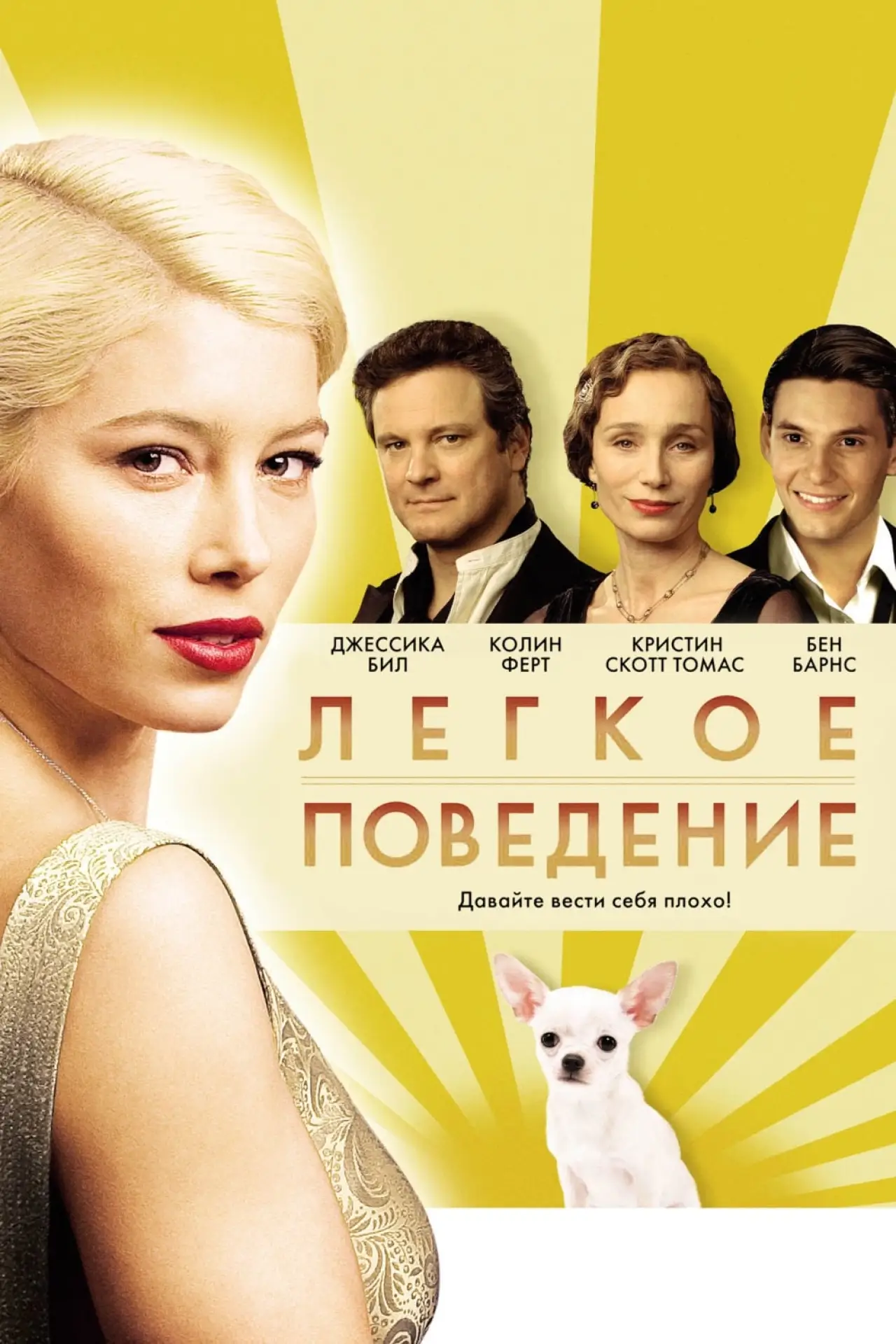 Постер к фильму "Лёгкое поведение"