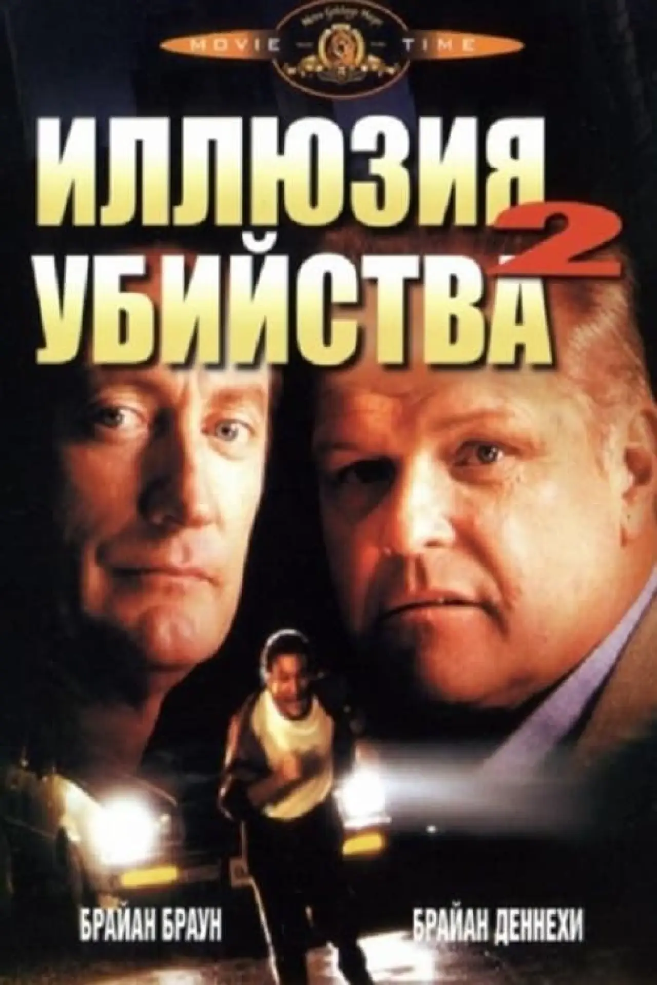 Постер к фильму "Иллюзия убийства 2"