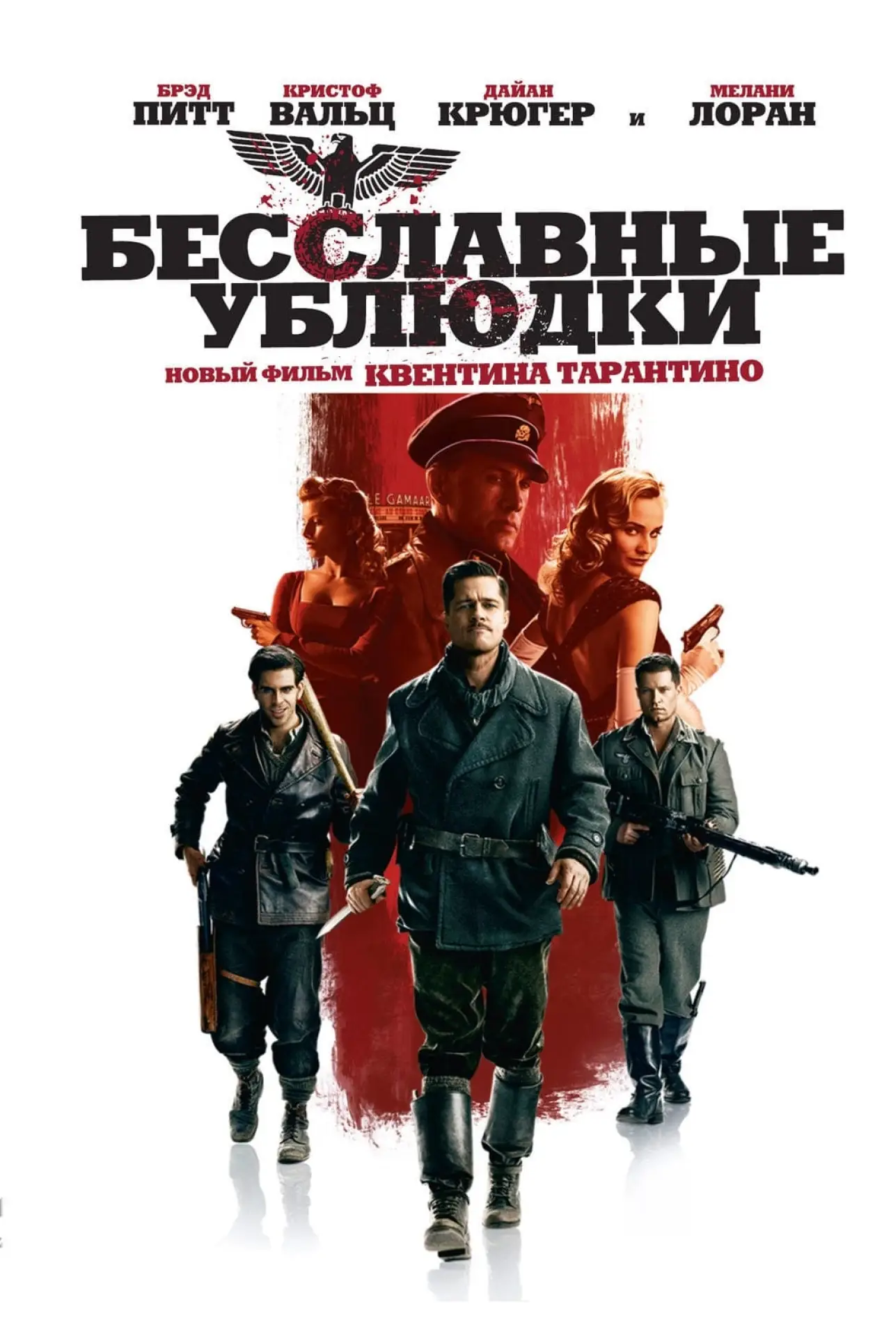 Постер к фильму "Бесславные ублюдки"