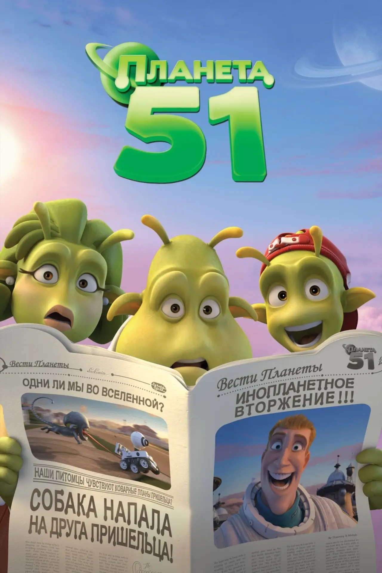 Постер к фильму "Планета 51"