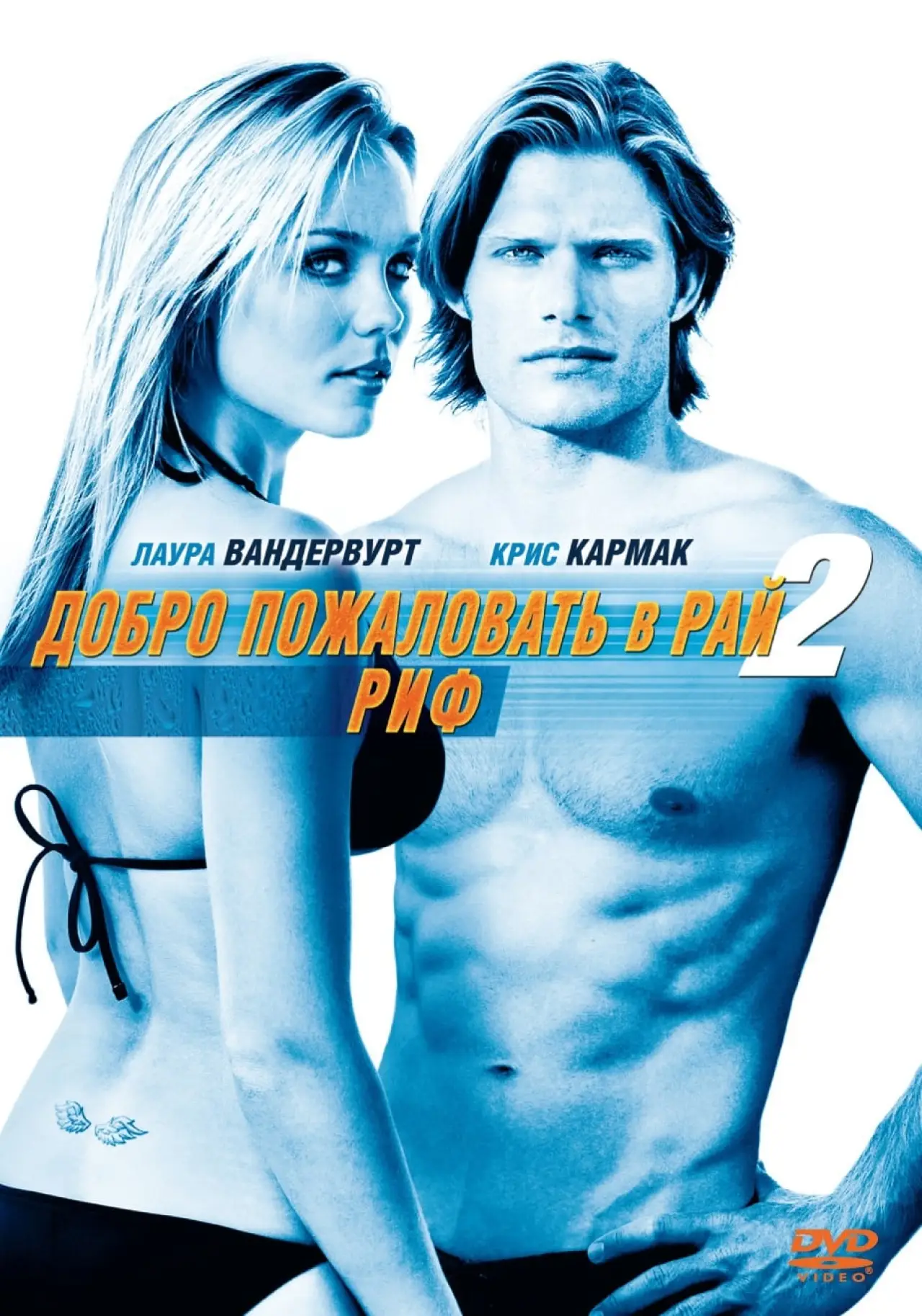 Постер к фильму "Добро пожаловать в рай! 2: Риф"
