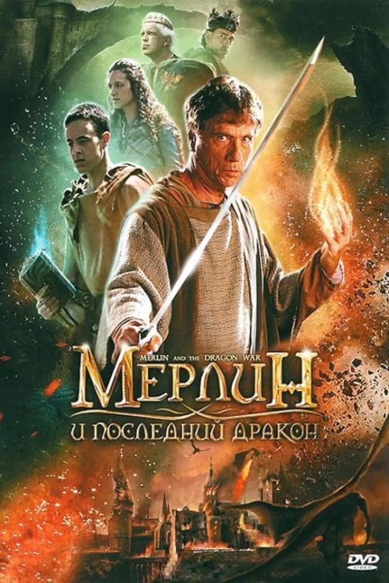 Постер к фильму "Мерлин и последний дракон"