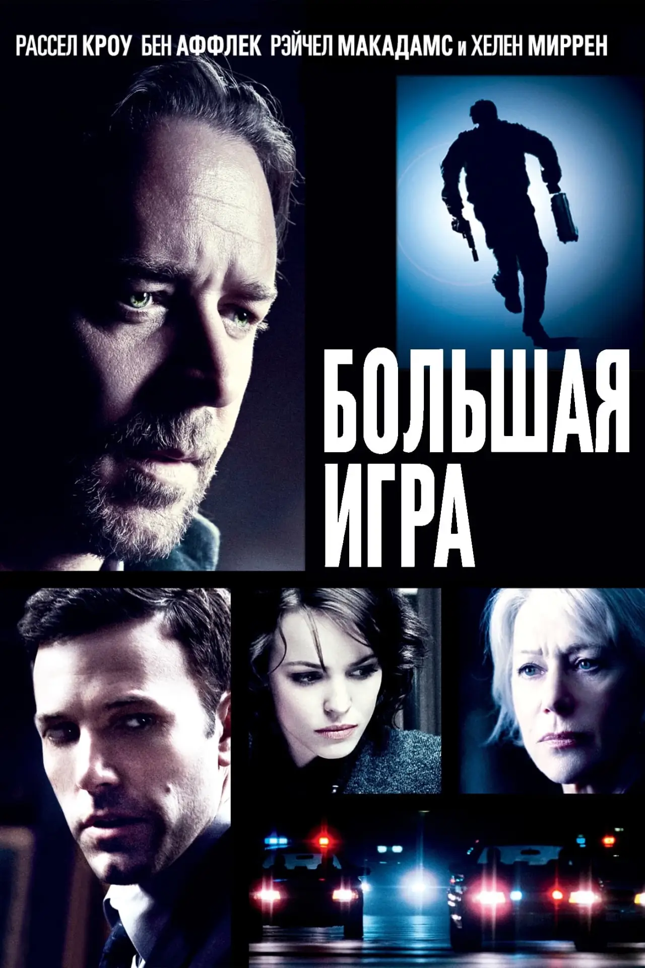 Постер к фильму "Большая игра"